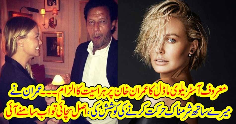 معروف آسٹریلوی ماڈل کا عمران خان پر ہراسیت کا الزام ۔۔۔ عمران نے میرے ساتھ شرمناک حرکت کرنے کی کوشش کی، اصل سچائی تو اب سامنے آئی