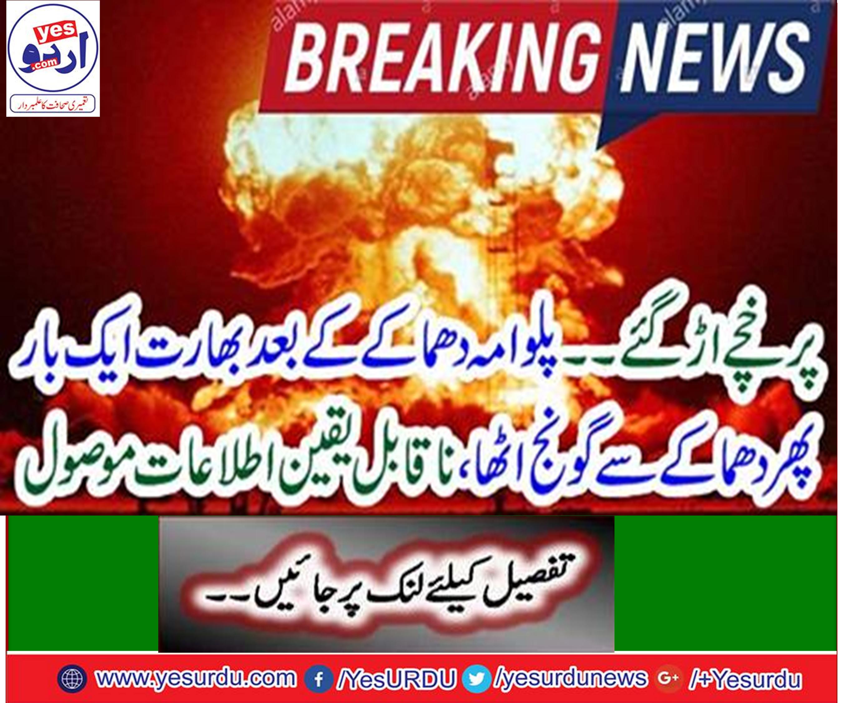 پلوامہ دھماکے کے بعد بھارت ایک بار پھر دھماکے سے گونج اٹھا