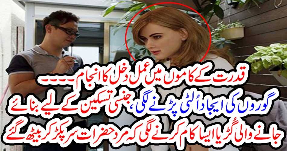 قدرت کے کاموں میں عمل دخل کا انجام۔۔۔۔ گوروں کی ایجاد اُلٹی پڑنے لگی ، جنسی تسکین کے لیے بنائے جانے والی گُڑیا ایسا کام کرنے لگی کہ مرد حضرات سر پکڑ کر بیٹھ گئے