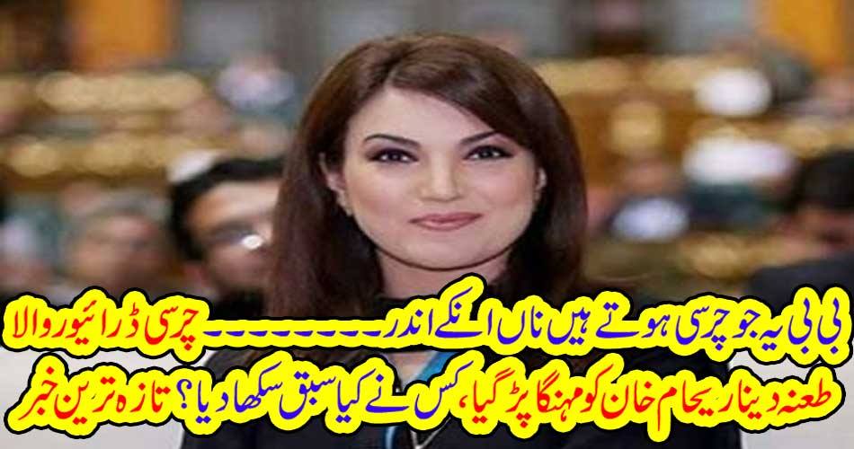 reham khan, in, hot, waters, on, saying, charsi, to, others, a, driver, came, in, front, to, answer