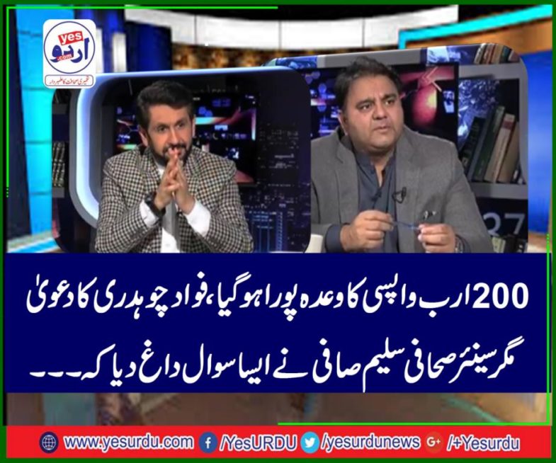 promise, of, 200, billions, returned, to, Pakistan, Fawad ch, minister, information, clamis, before, saleem safi, but, he, blocked, in, a, journalistic, way, that, fawad ch, got, worried