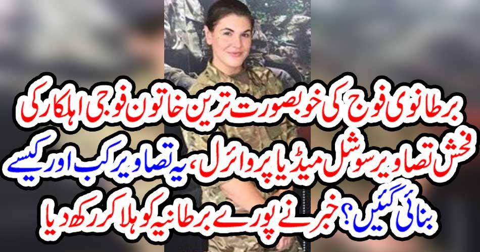 برطانوی فوج کی خوبصورت ترین خاتون فوجی اہلکار کی فحش تصاویر سوشل میڈیا پر وائرل ، یہ تصاویر کب اور کیسے بنائی گئیں؟ خبر نے پورے برطانیہ کو ہلا کر رکھ دیا