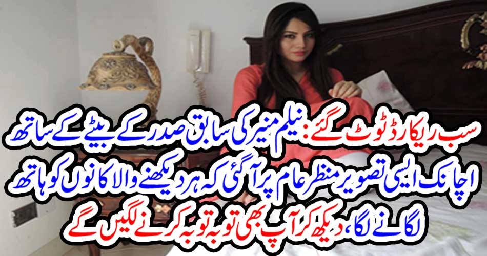 سب ریکارڈ ٹوٹ گئے : نیلم منیر کی سابق صدر کے بیٹے کے ساتھ اچانک ایسی تصویر منظرعام پر آگئی کہ ہر دیکھنے والا کانوں کو ہاتھ لگانے لگا ، دیکھ کر آپ بھی توبہ توبہ کرنے لگیں گے