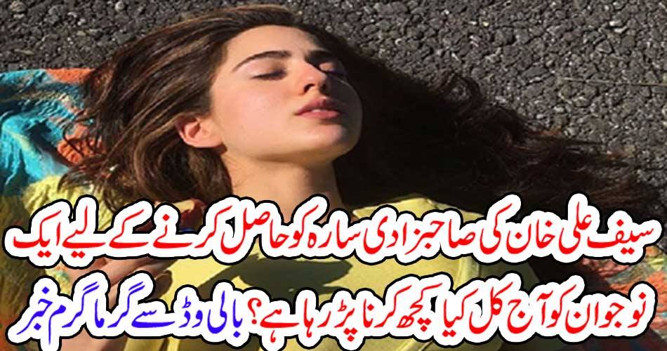 سیف علی خان کی صاحبزادی سارہ کو حاصل کرنے کے لیے ایک نوجوان کو آج کل کیا کچھ کرنا پڑ رہا ہے؟ بالی وڈ سے گرما گرم خبر