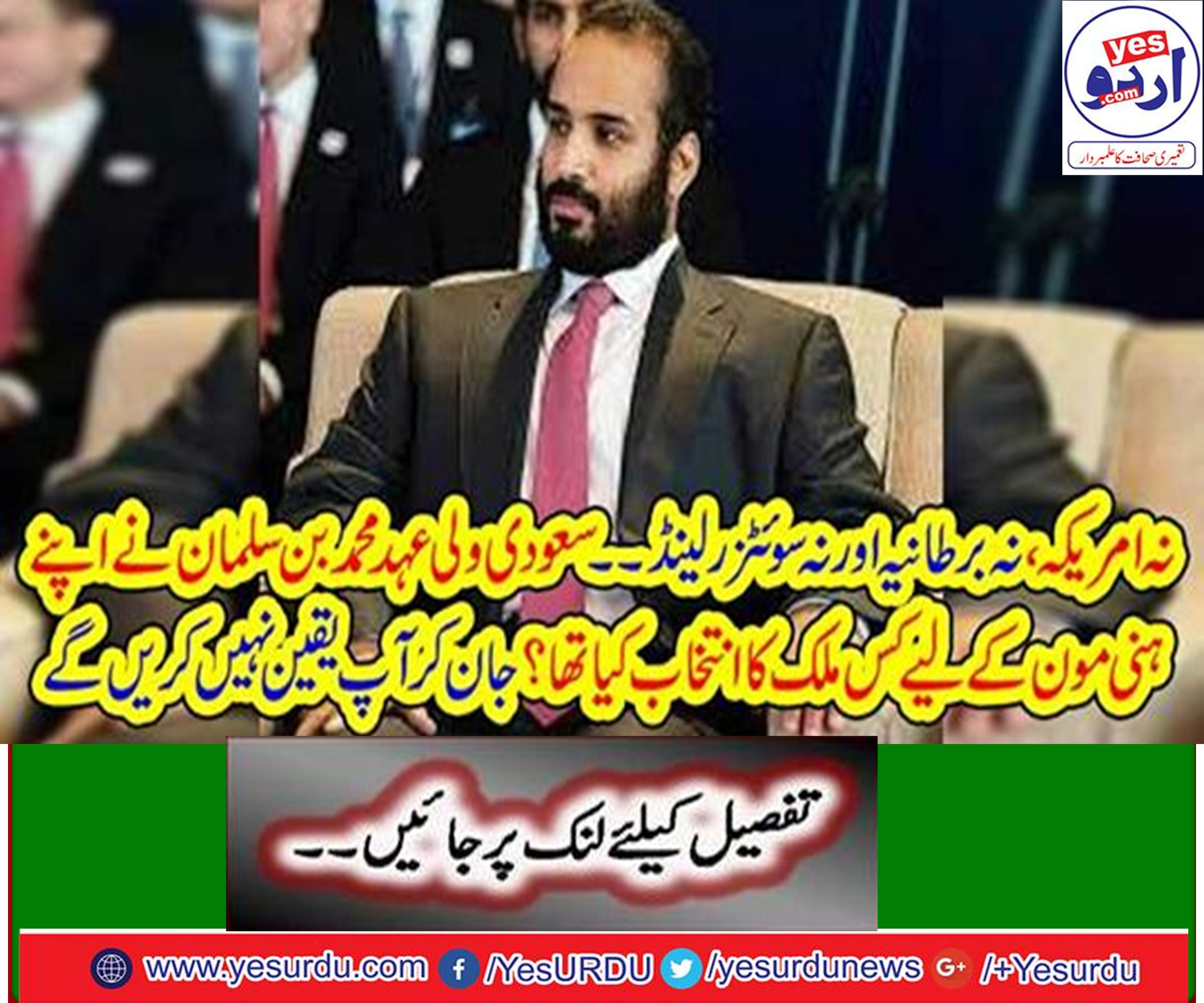 سعودی ولی عہد محمد بن سلمان نے اپنے ہنی مون کے لیے کس ملک کا انتخاب کیا تھا؟