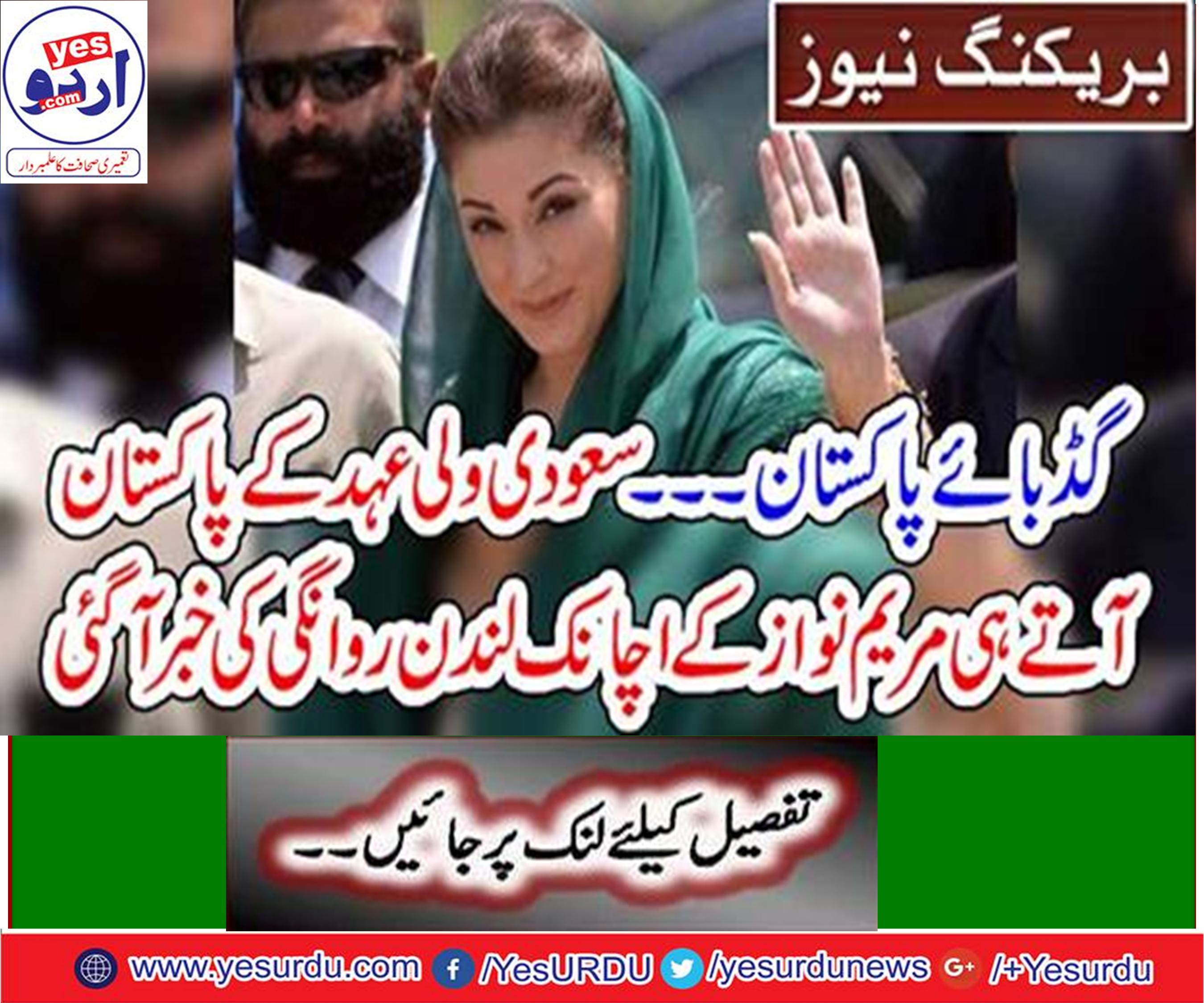 Maryam's sudden departure to London Saudi crown prince comes to Pakistan