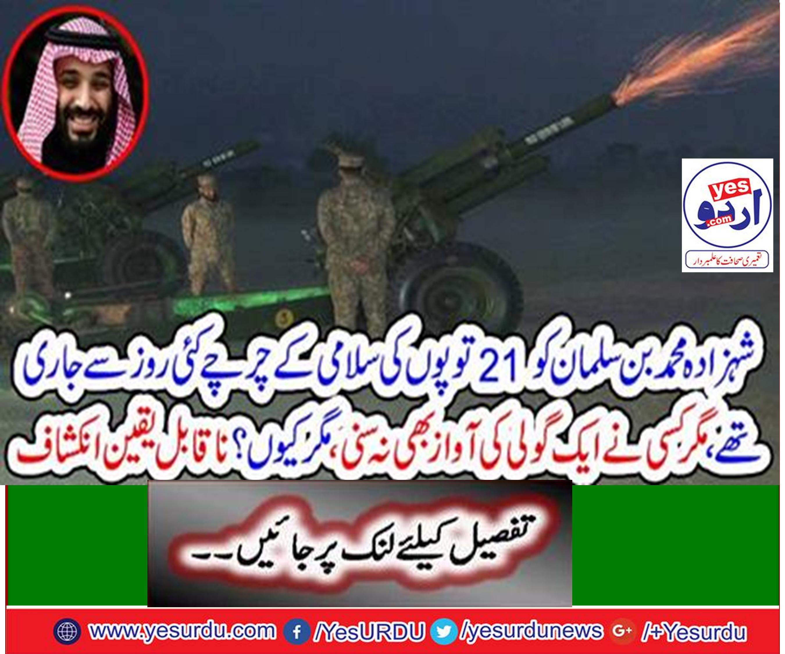Publicity of 21 cannons salute to Prince Mohammad bin Salman