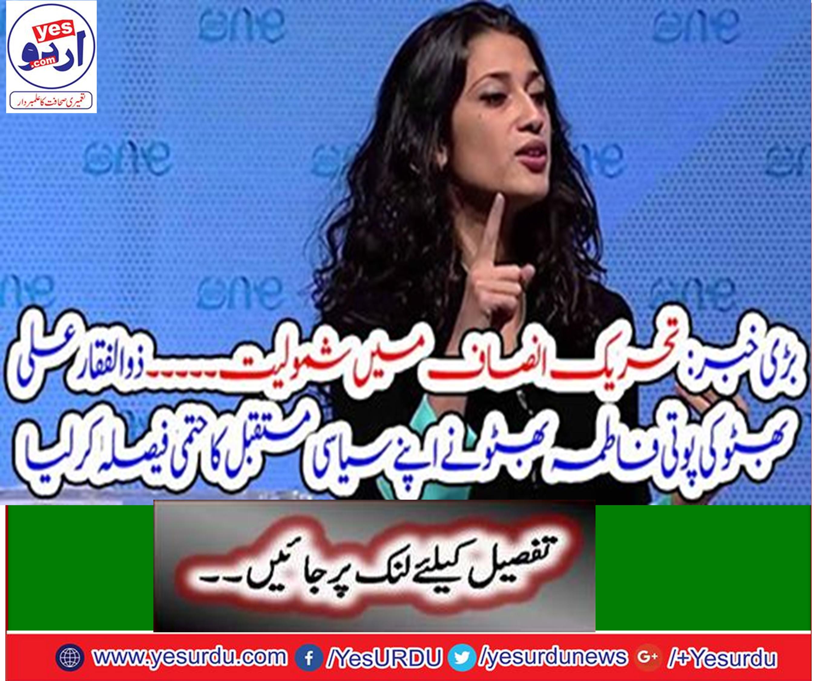 Fatima Bhutto declared the risk to join her and brother Zulfiqar Bhutto Junior in Pakistan's politics