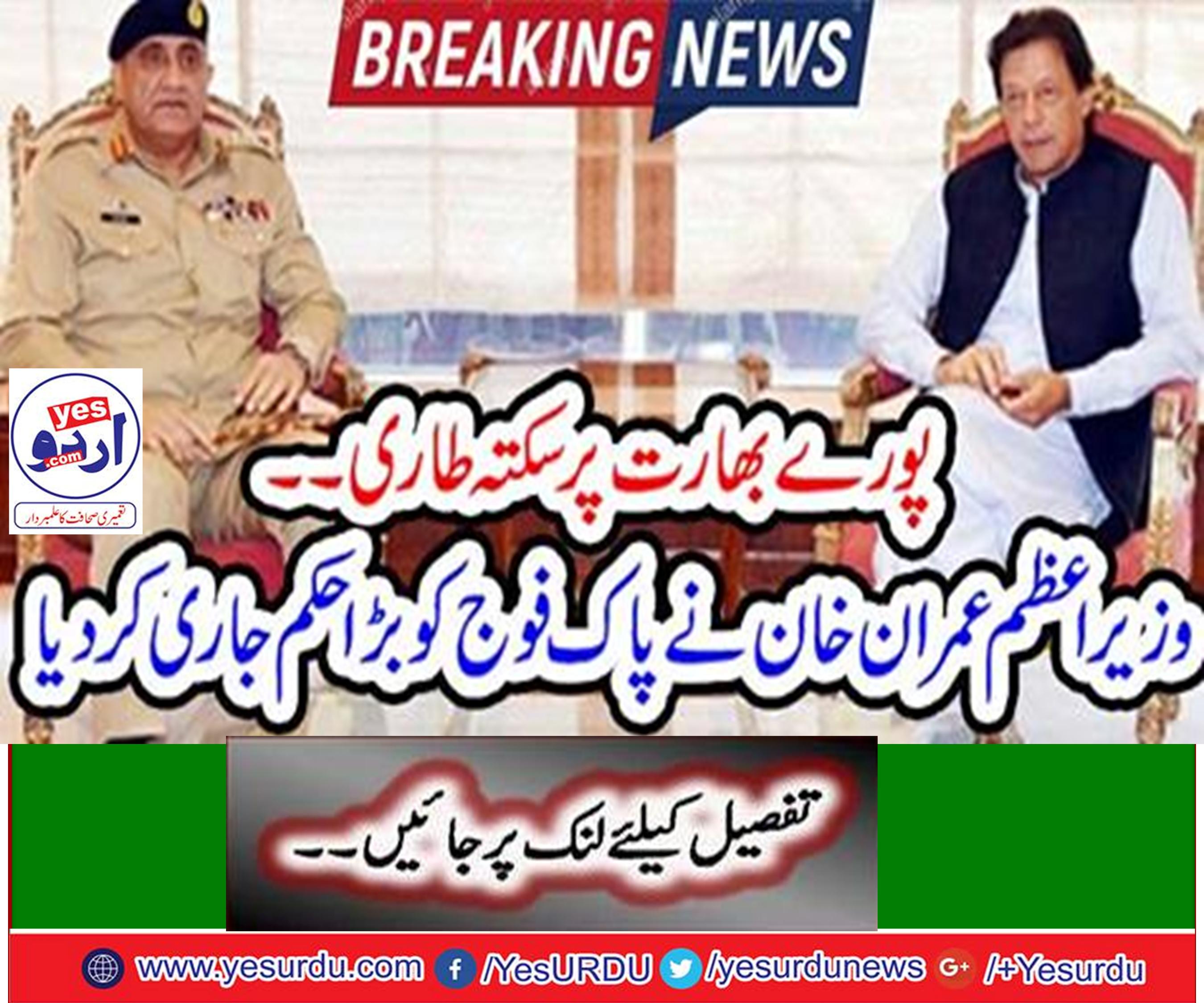 Prime Minister Imran Khan gave the power to army to respond to breaking the mouth against Indian aggression