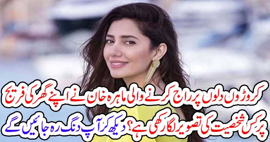 کروڑوں دلوں پر راج کرنے والی ماہرہ خان نے اپنے گھر کی فریج پر کس شخصیت کی تصویرلگا رکھی ہے ؟ دیکھ کر آپ دنگ رہ جائیں گے