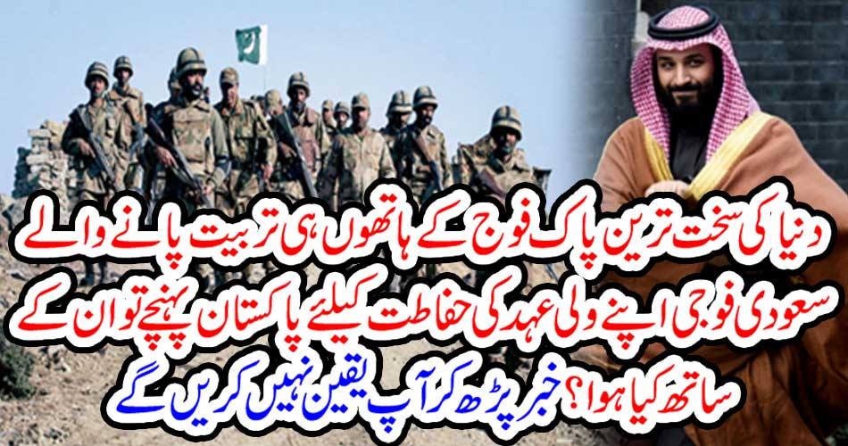 دنیا کی سخت ترین پاک فوج کے ہاتھوں ہی تربیت پانے والے سعودی فوجی اپنے ولی عہد کی حفاطت کیلئے پاکستان پہنچے تو ان کے ساتھ کیا ہوا؟ خبر پڑھ کر آپ یقین نہیں کریں گے