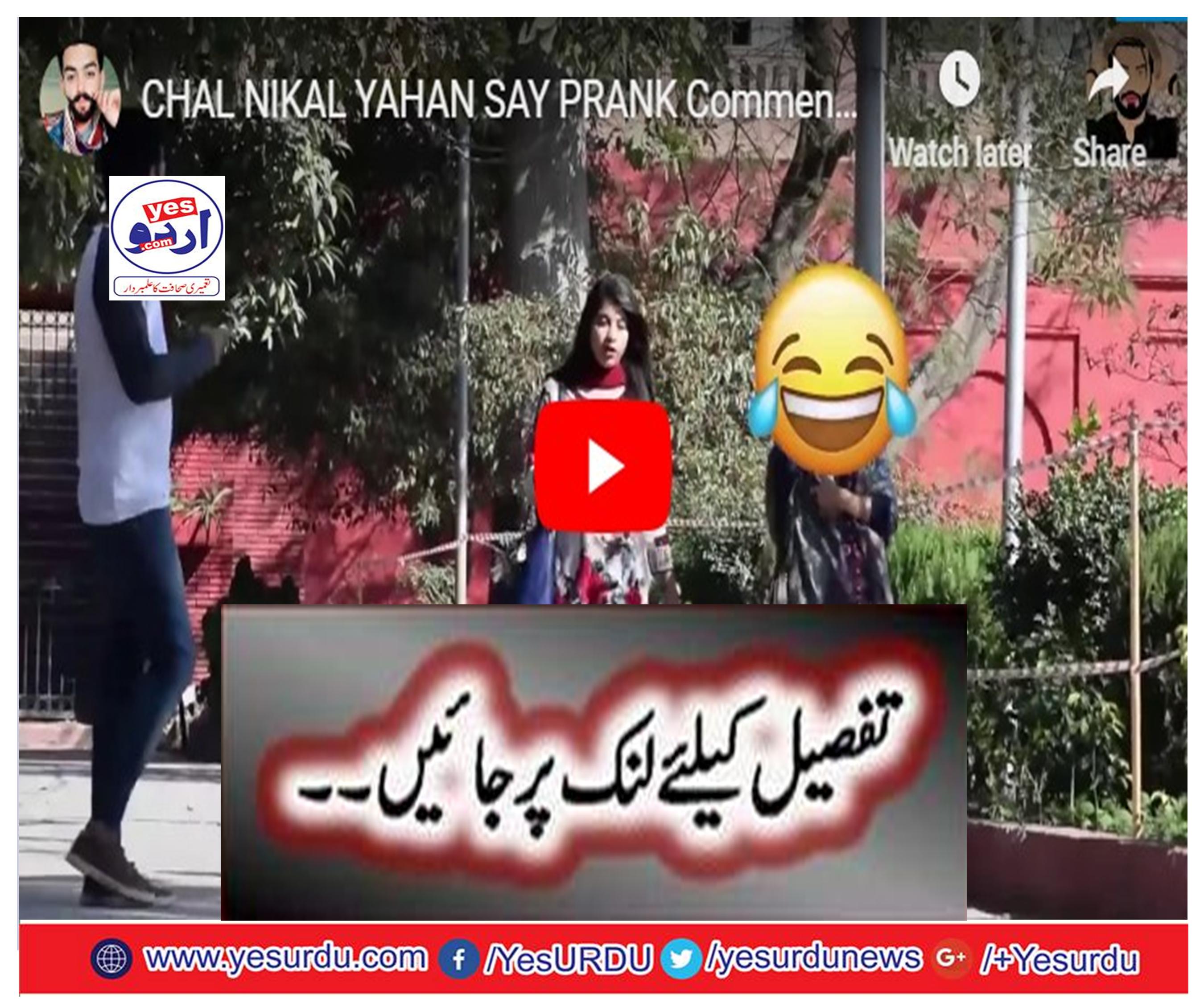CHAL NIKAL YAHAN SAY PRANK