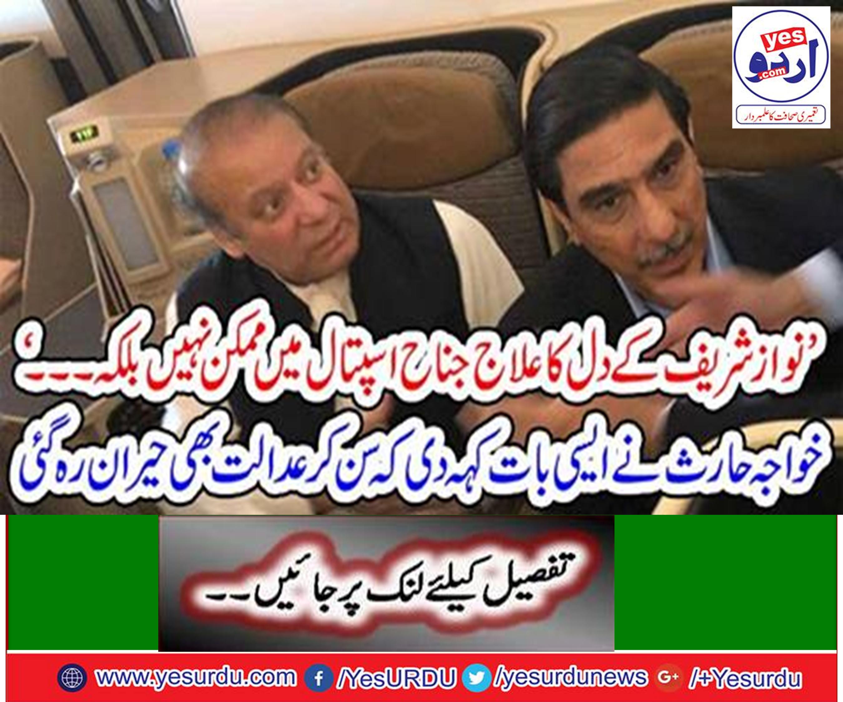 Nawaz Sharif's heart operation is not possible in Jinnah Hospital