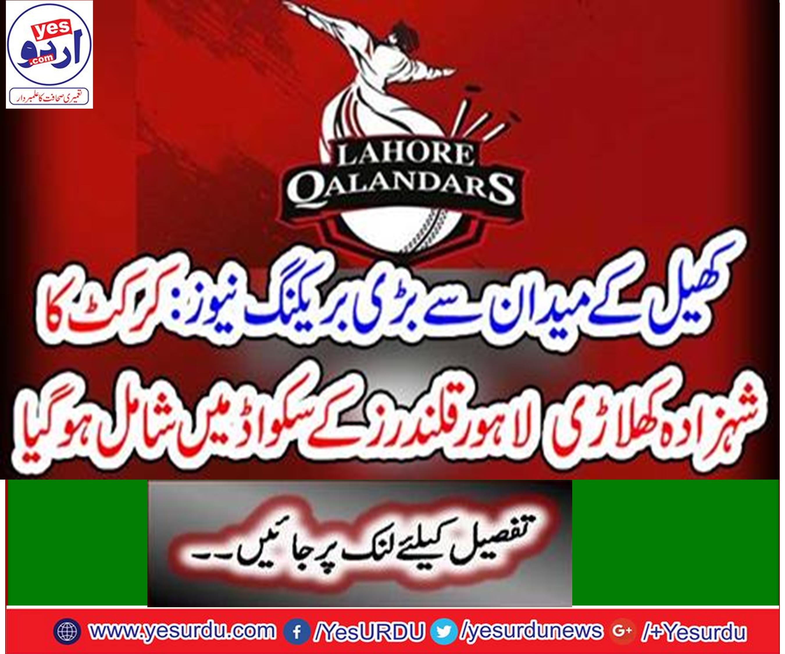 Prince player of cricket included in squad of Lahore qalandar