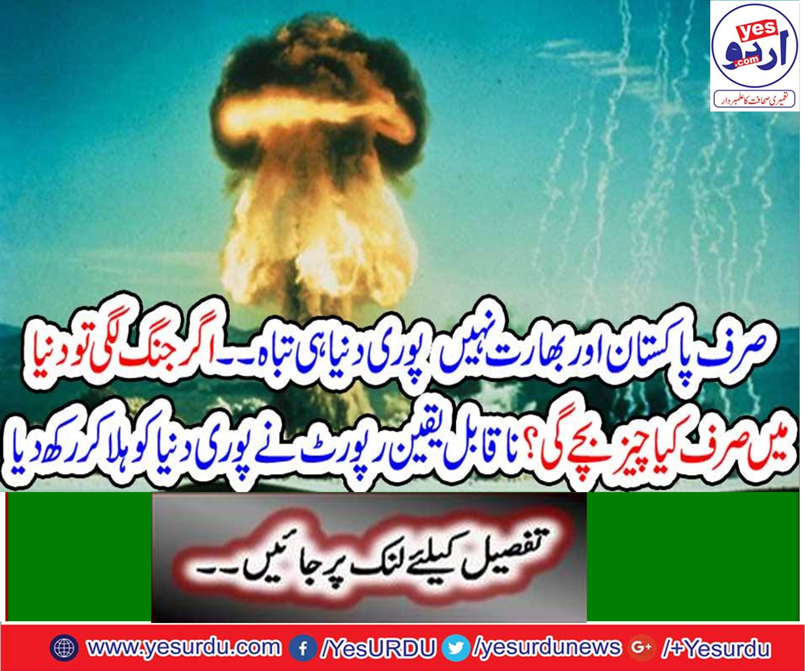 صرف پاکستان اور بھارت نہیں پوری دنیا ہی تباہ