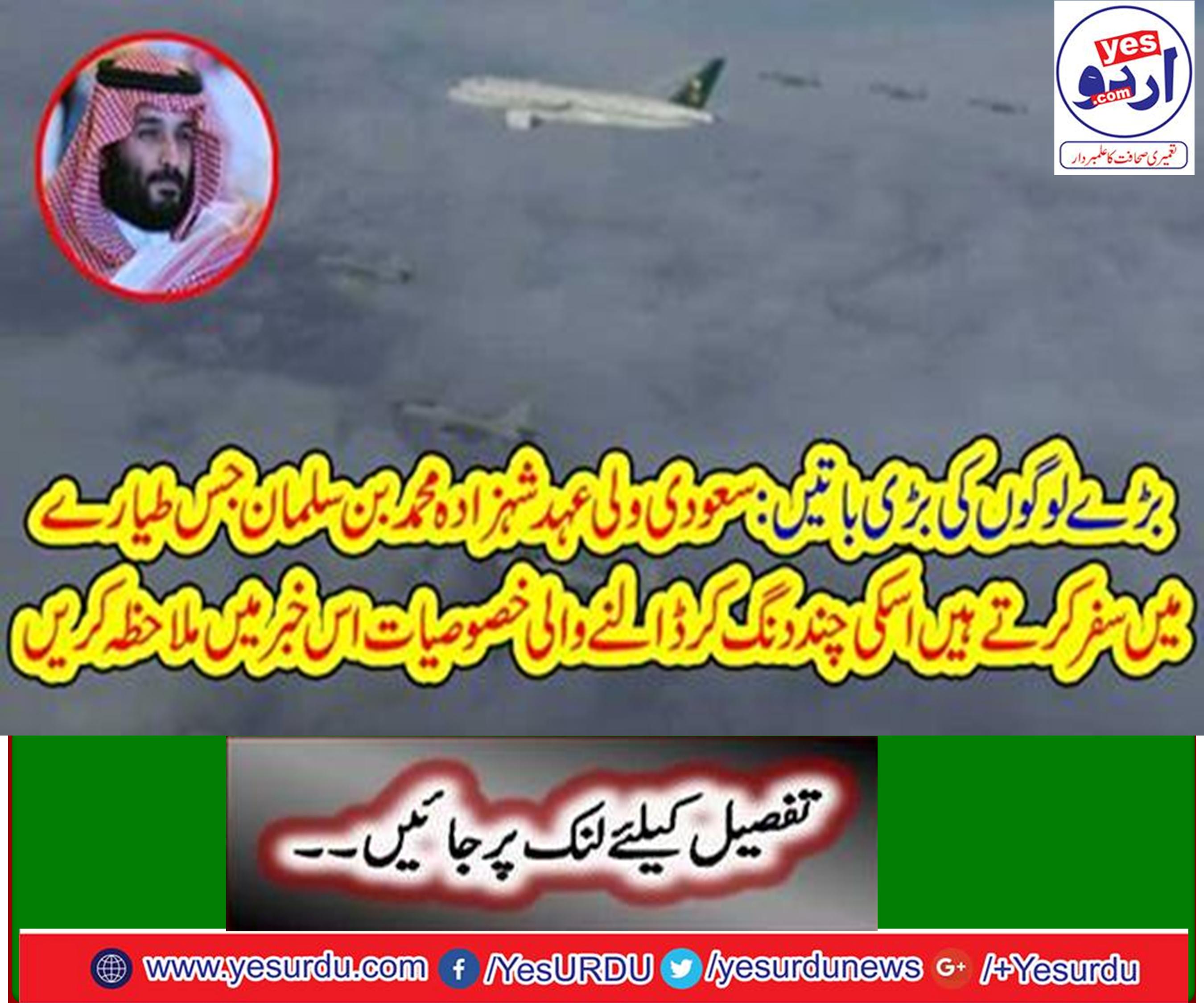 Saudi Crown Prince Mohammed Bin Salman, has some of the great features that travel in the plane