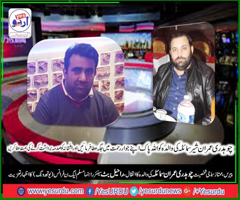 RAHEEL BUTT, SENIOR, LEADER, PMLN, YOUTH WING, FRANCE, CONDOLENCE, ON, DEATH, OF, IMRAN ALI SHER, AND, ASIF ALI SHER, PRESIDENT, WORLD, ISLAMIC, FORUM, FRANCE, AND, PRESIDENT, MASJID, QUBA, FRANCE