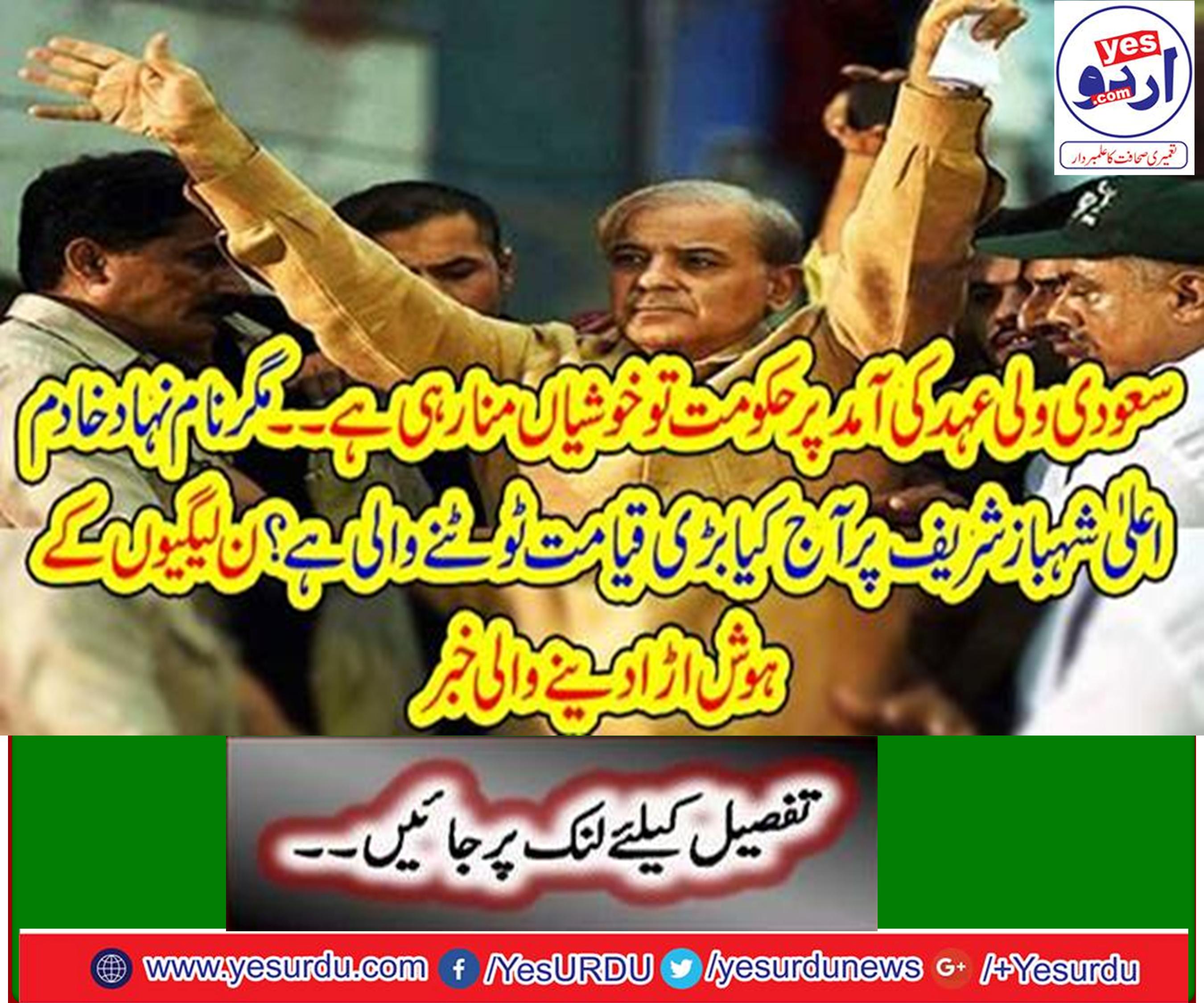 Today individual crime on other suspects including opposition leader Shahbaz Sharif in Ashiana housing scandal