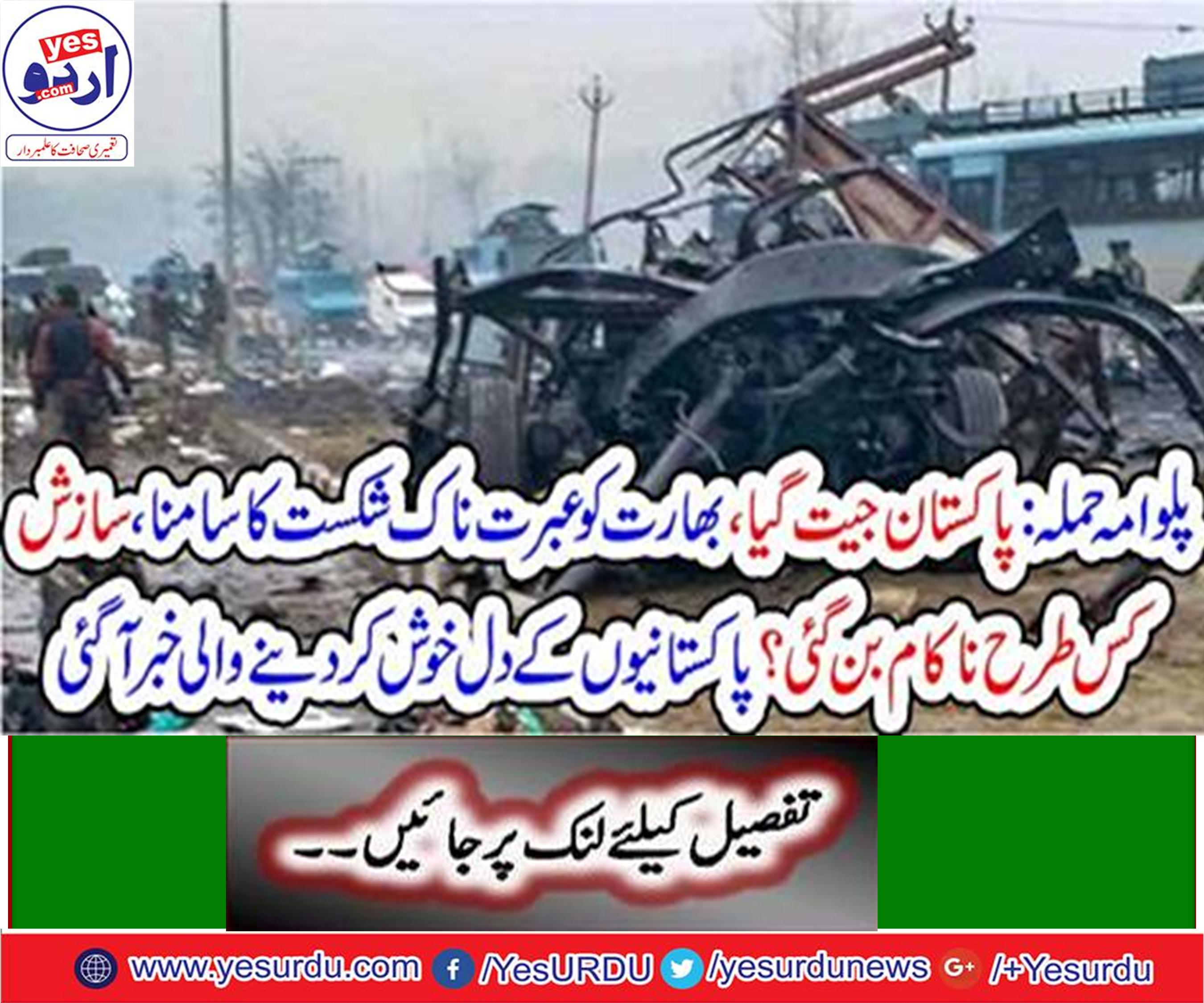 Pulwama Attack: Pakistan wins
