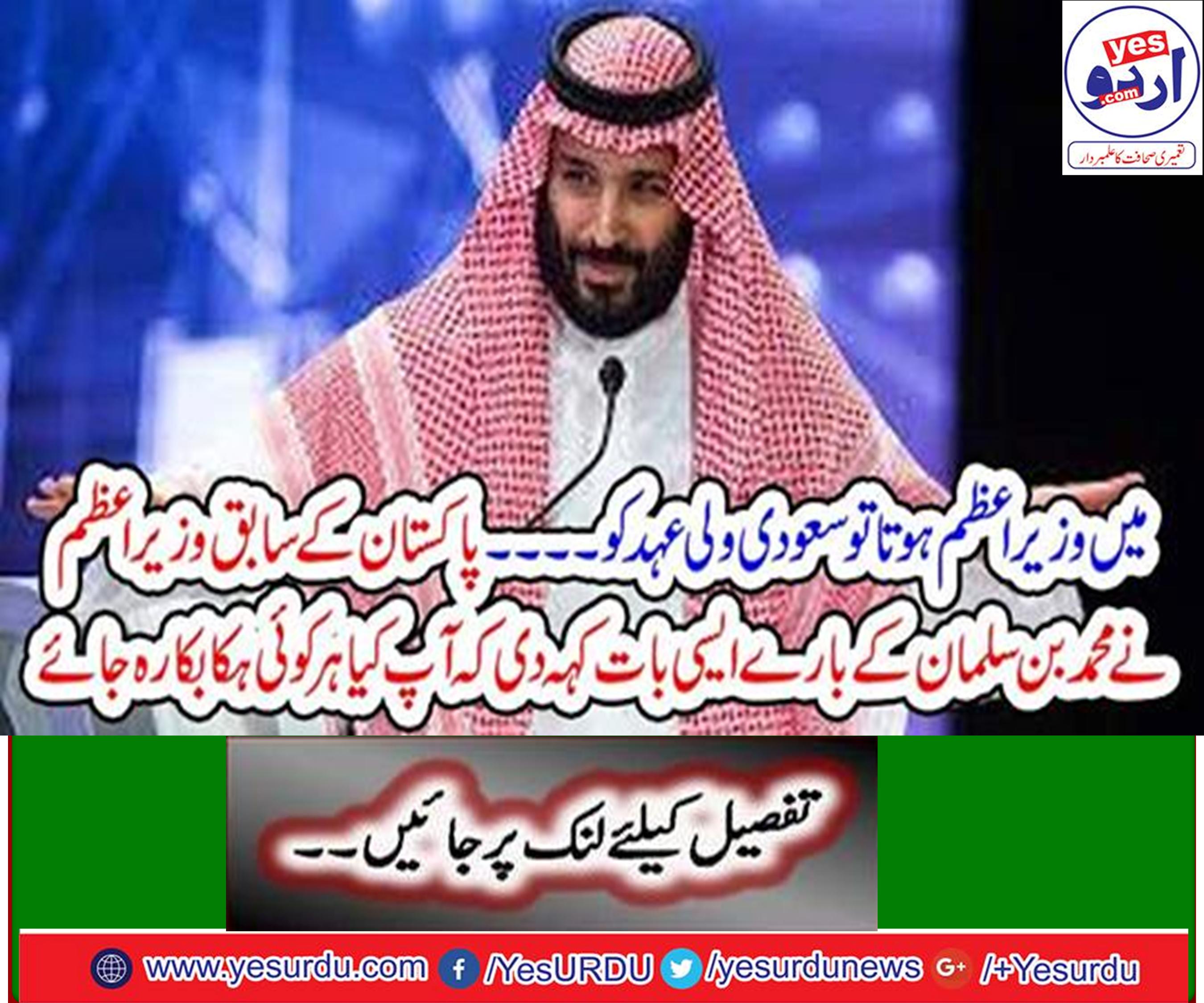If I was a Prime Minister then gives the opportunity to briefing the Saudi crown prince in National Assembly, Yousaf Raza Gillani