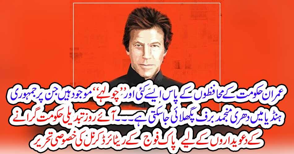 saviors, of, Imran Khan, have, more,options, to, cook, food,of, democracy, no, one, can, damage, the, governemnt