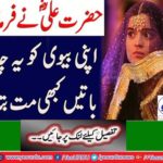 Hazrat Ali AS said: Never tell your wife these four things
