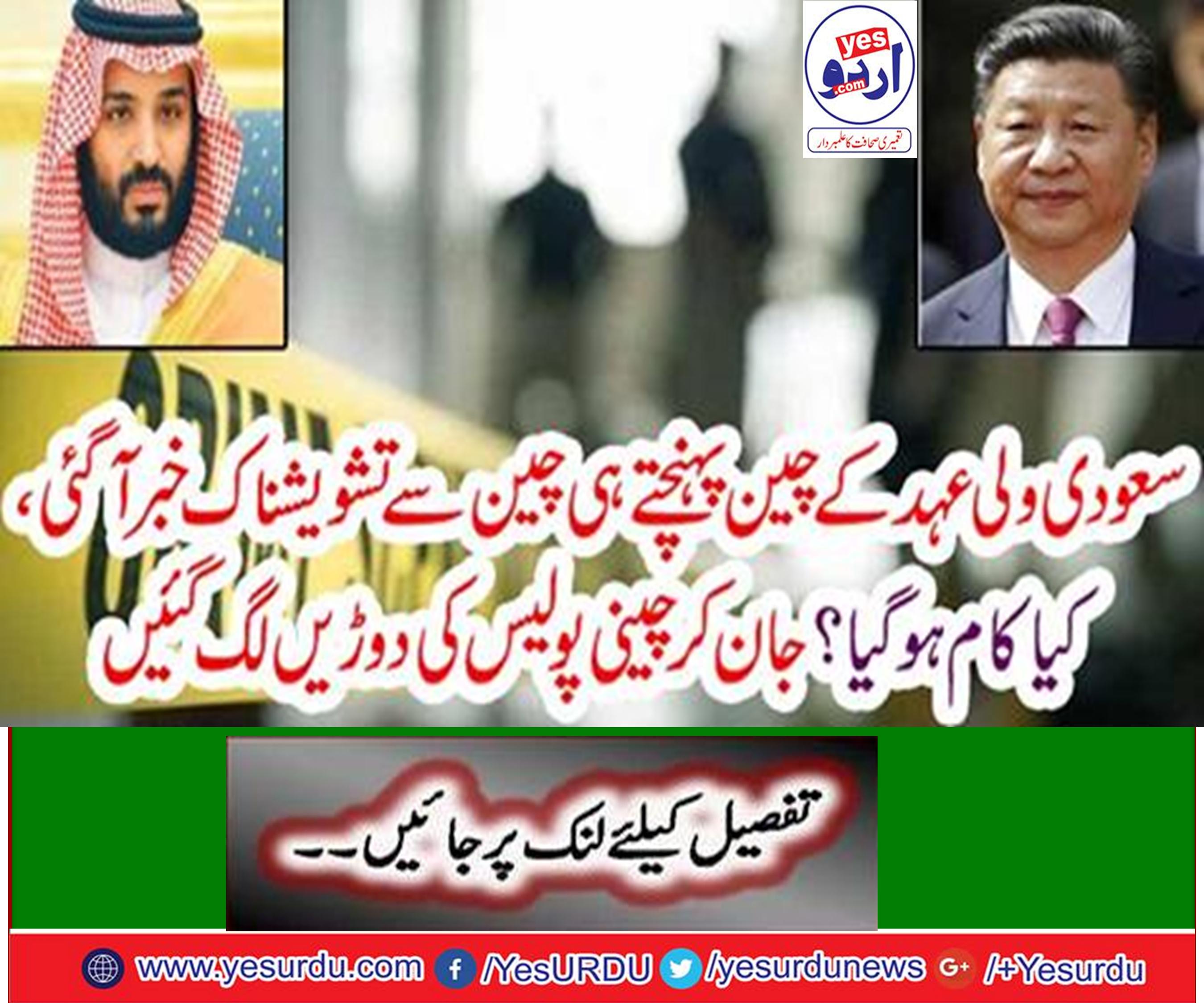 سعودی ولی عہد کے چین پہنچتے ہی چین سے تشویشناک خبر آگئی