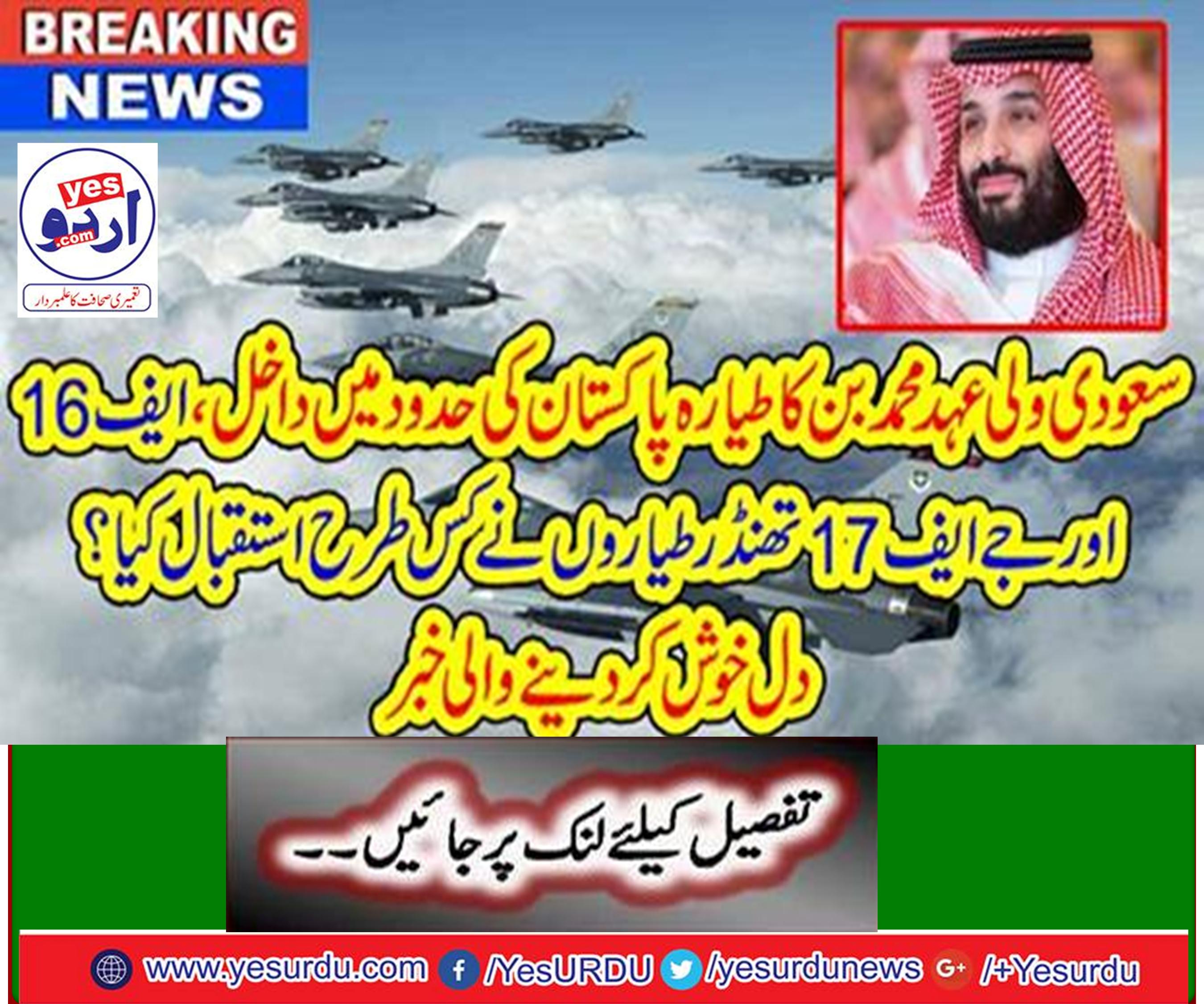 Saudi crown prince Muhammad bin Salman plane entered in the boundaries of Pakistan