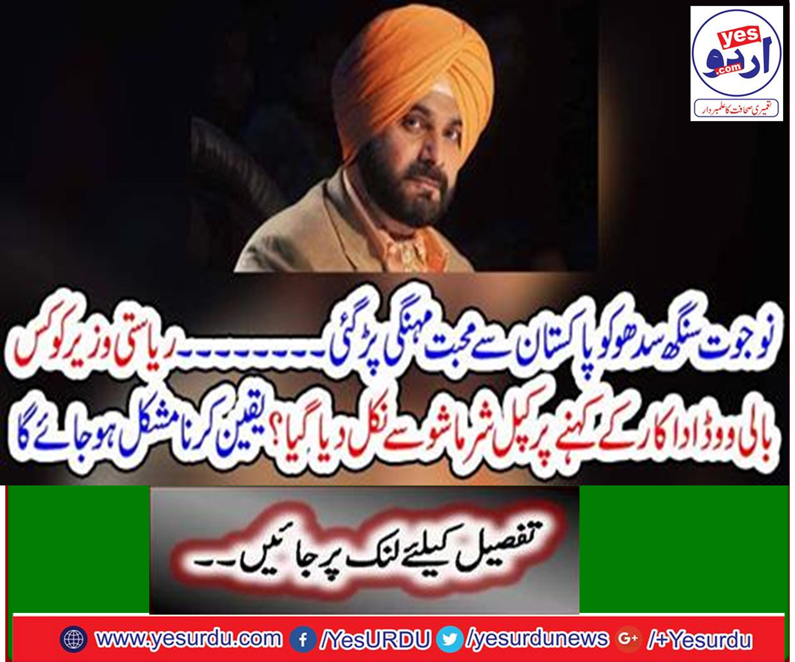 Navjot Singh Sidhu costly to love with Pakistan