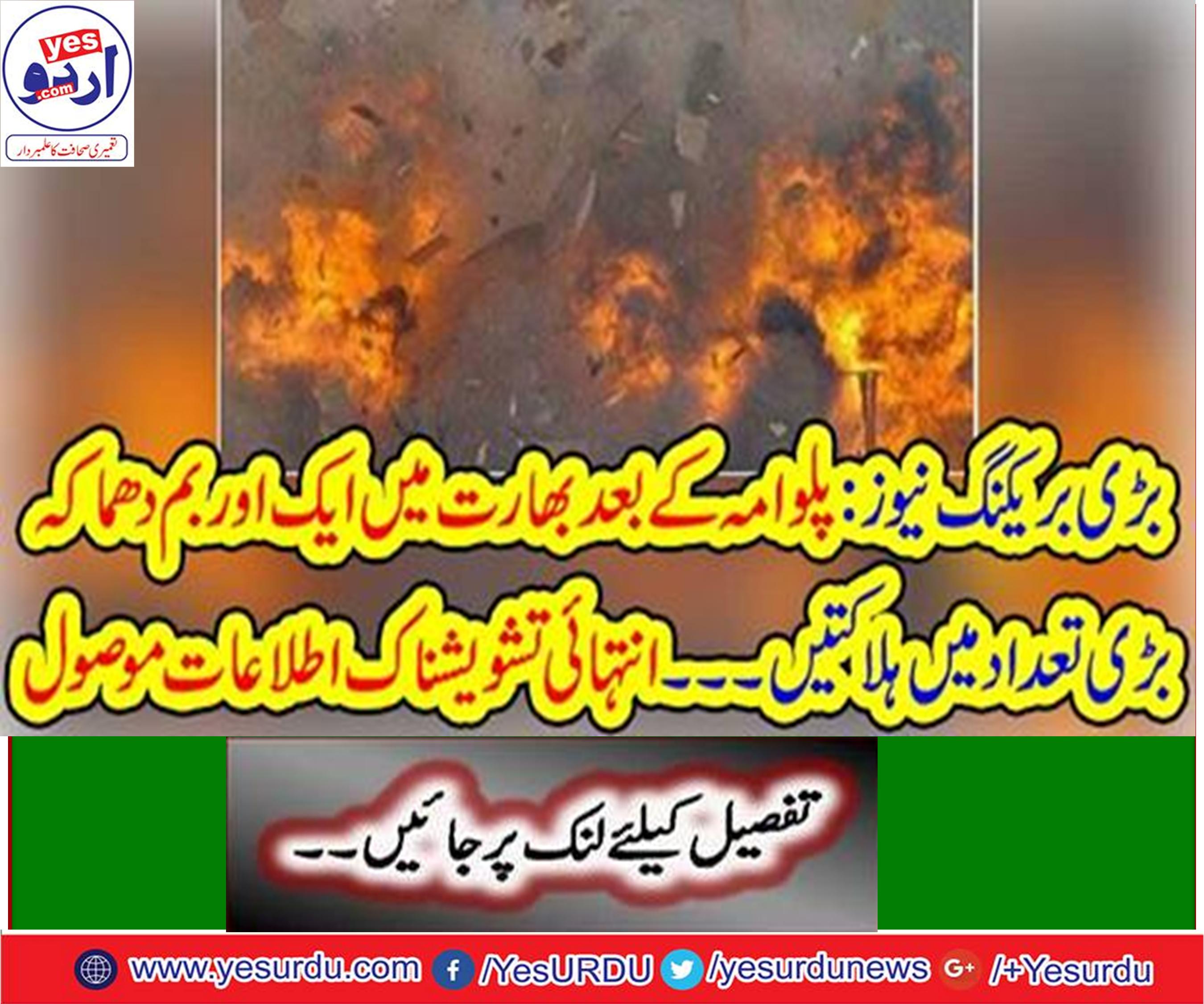 پلوامہ کے بعد بھارت میں ایک اور بم دھماکہ