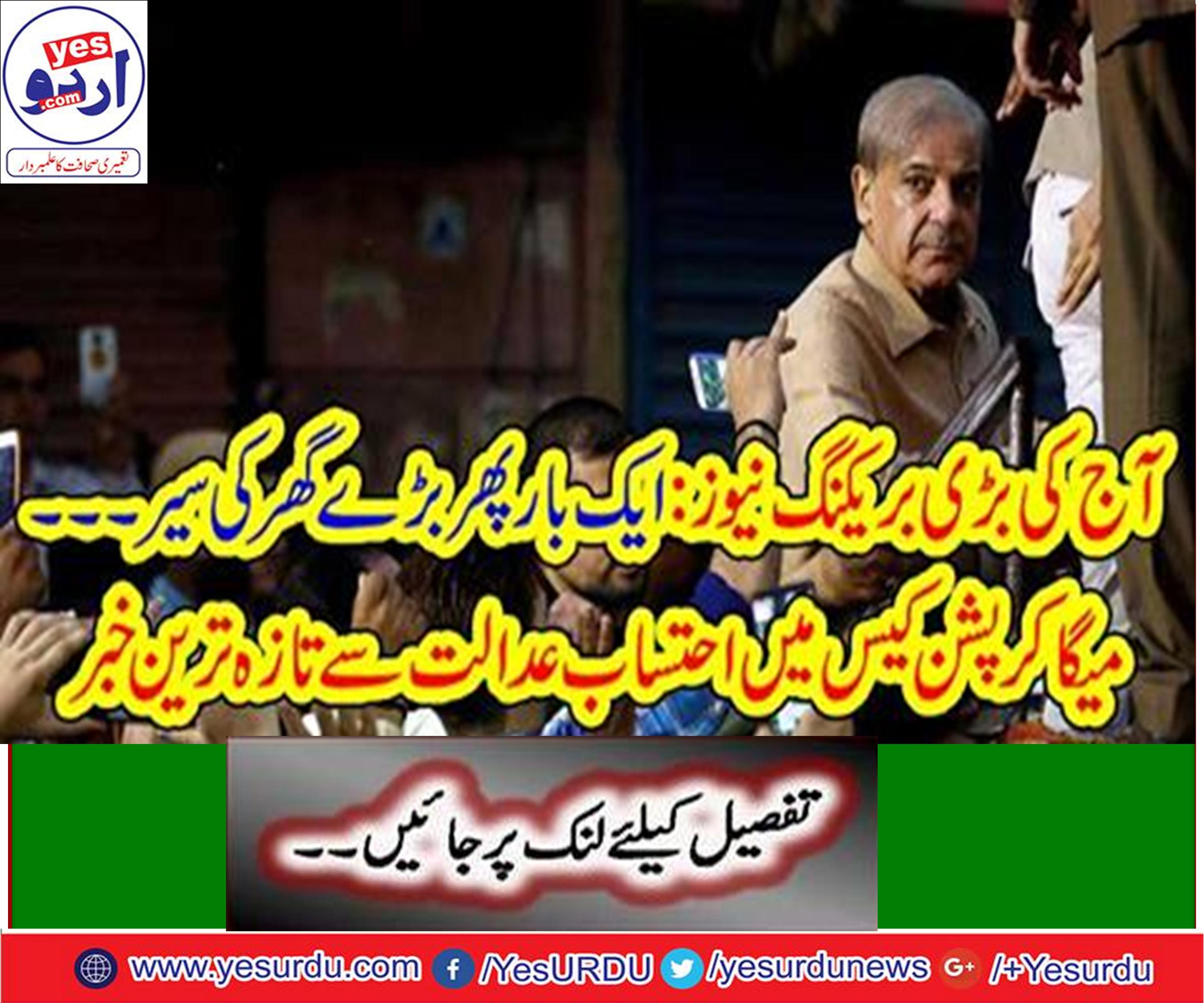 Latest News from Accountability Court in Mega Corruption Case