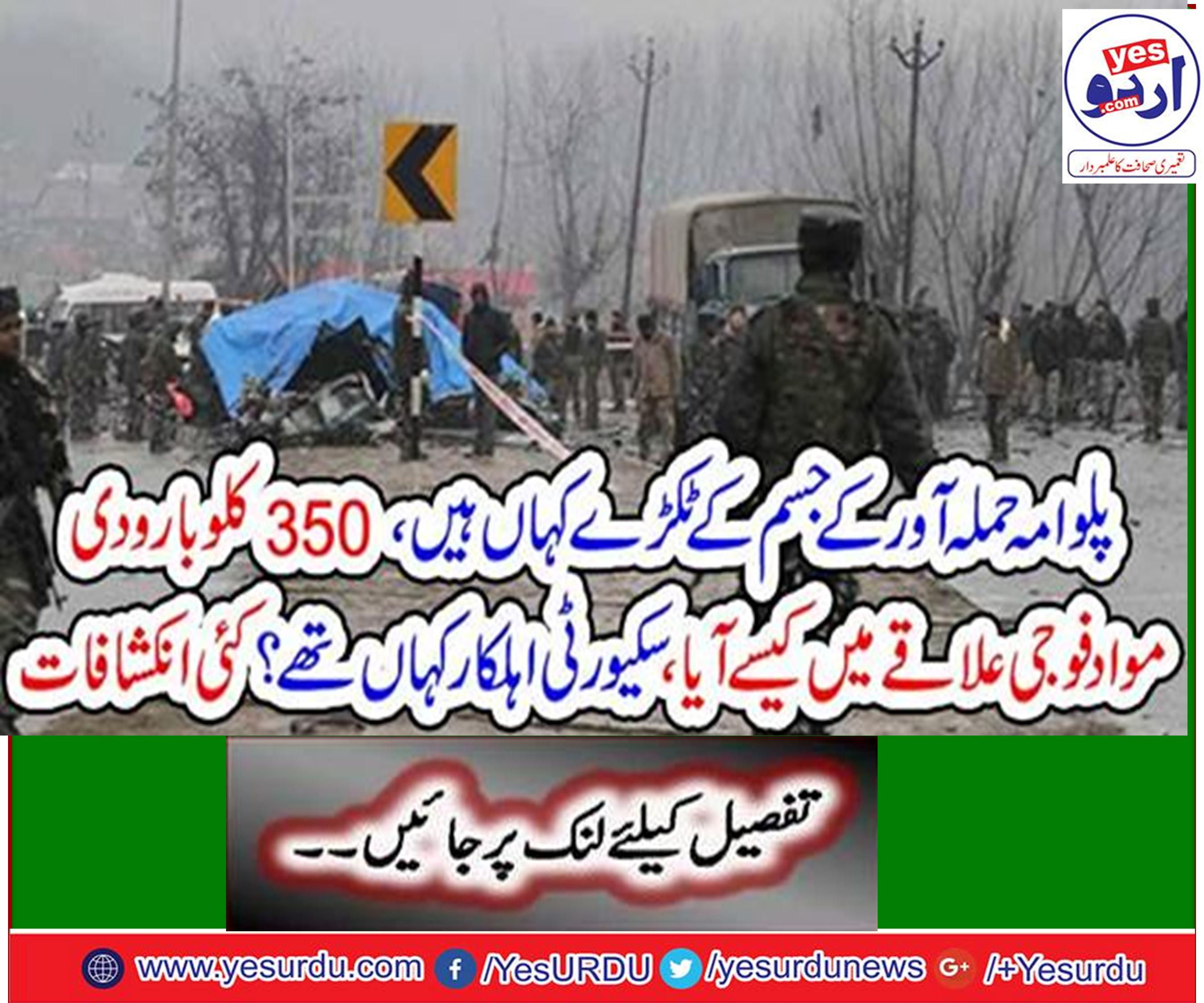 پلوامہ حملہ آور کے جسم کے ٹکڑے کہاں ہیں