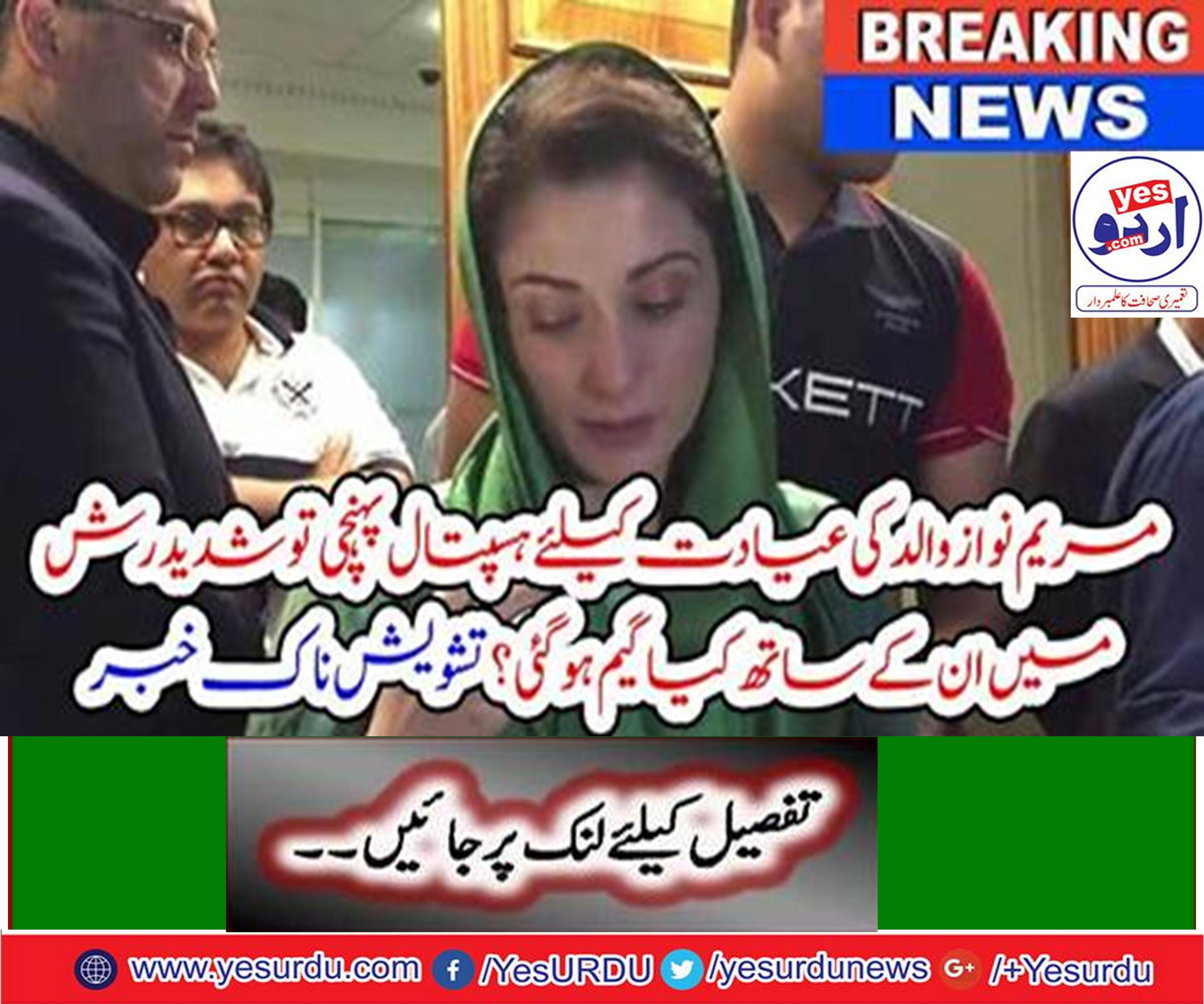 Maryam Nawaz reached Jinnah Hospital for the sake of her father former Prime Minister Nawaz Sharif