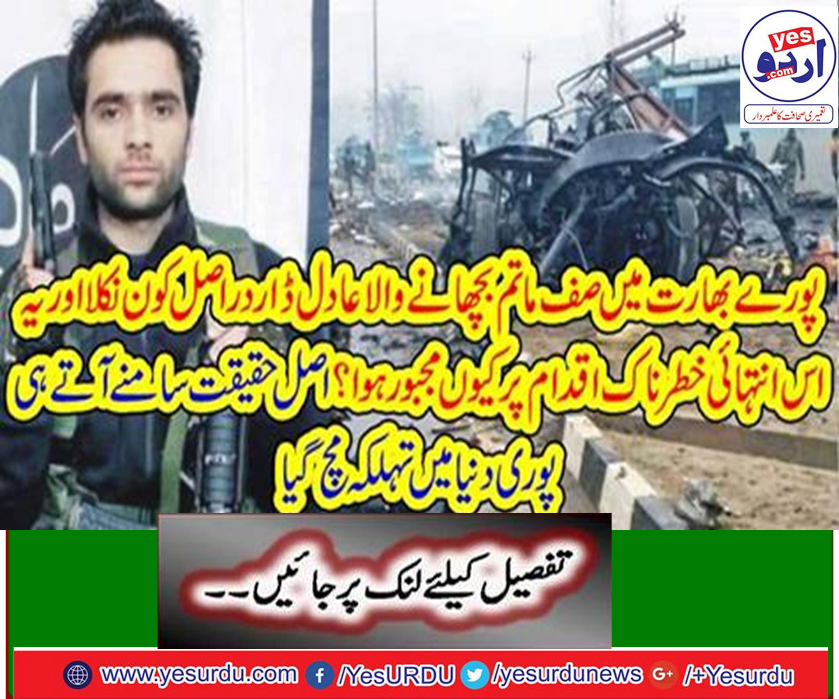 عادل ڈار انتہائی خطرناک اقدام اٹھانے پر کیوں مجبور ہوا؟