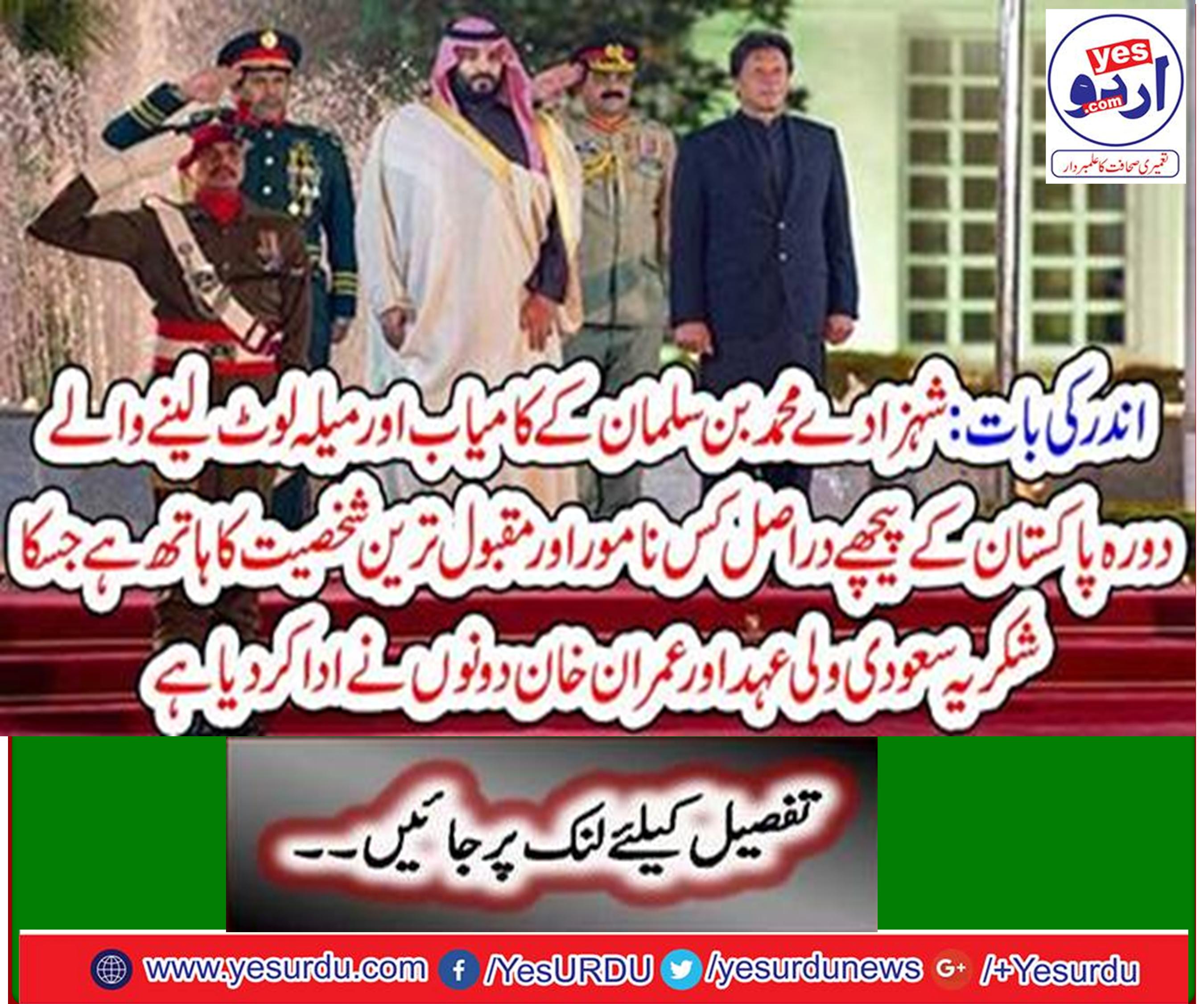 How famous and popular personality actually behind the successful visit of Muhammad Bin Salman's to Pakistan