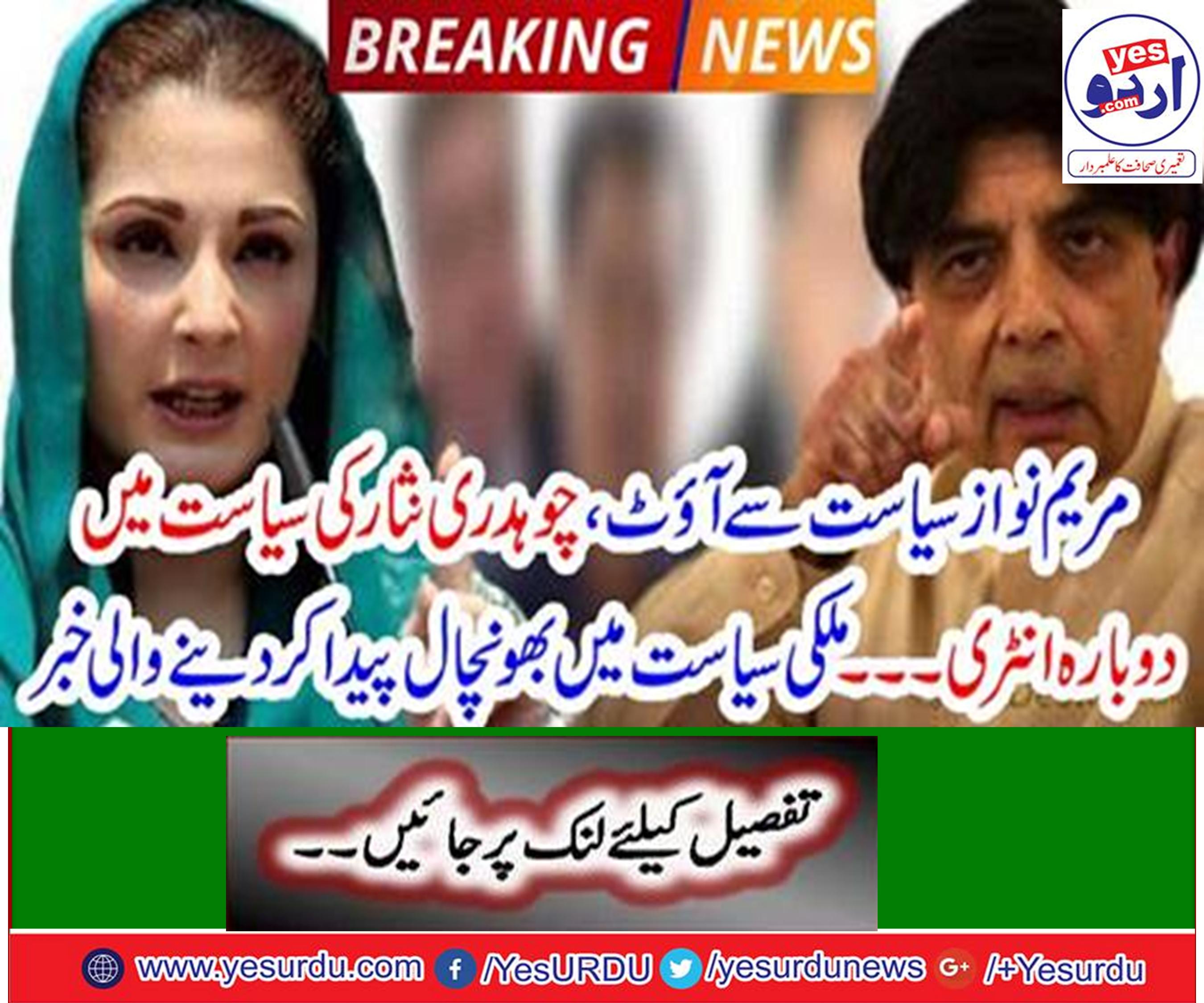 Maryam Nawaz out from politics, Chaudhary Nisar's re-entry in politics