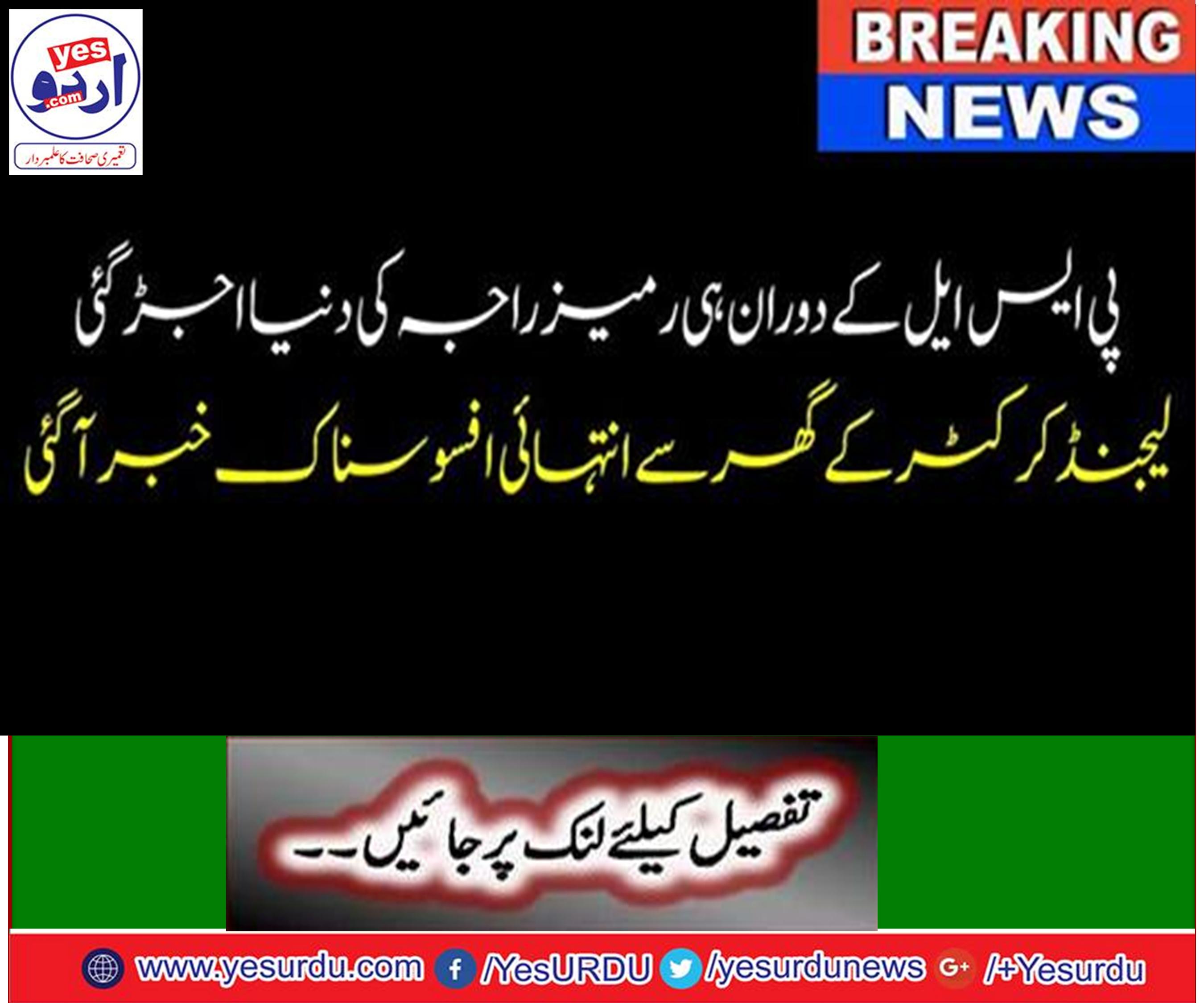 Representative of Quetta Gladiators Rameez raja Junior's father died