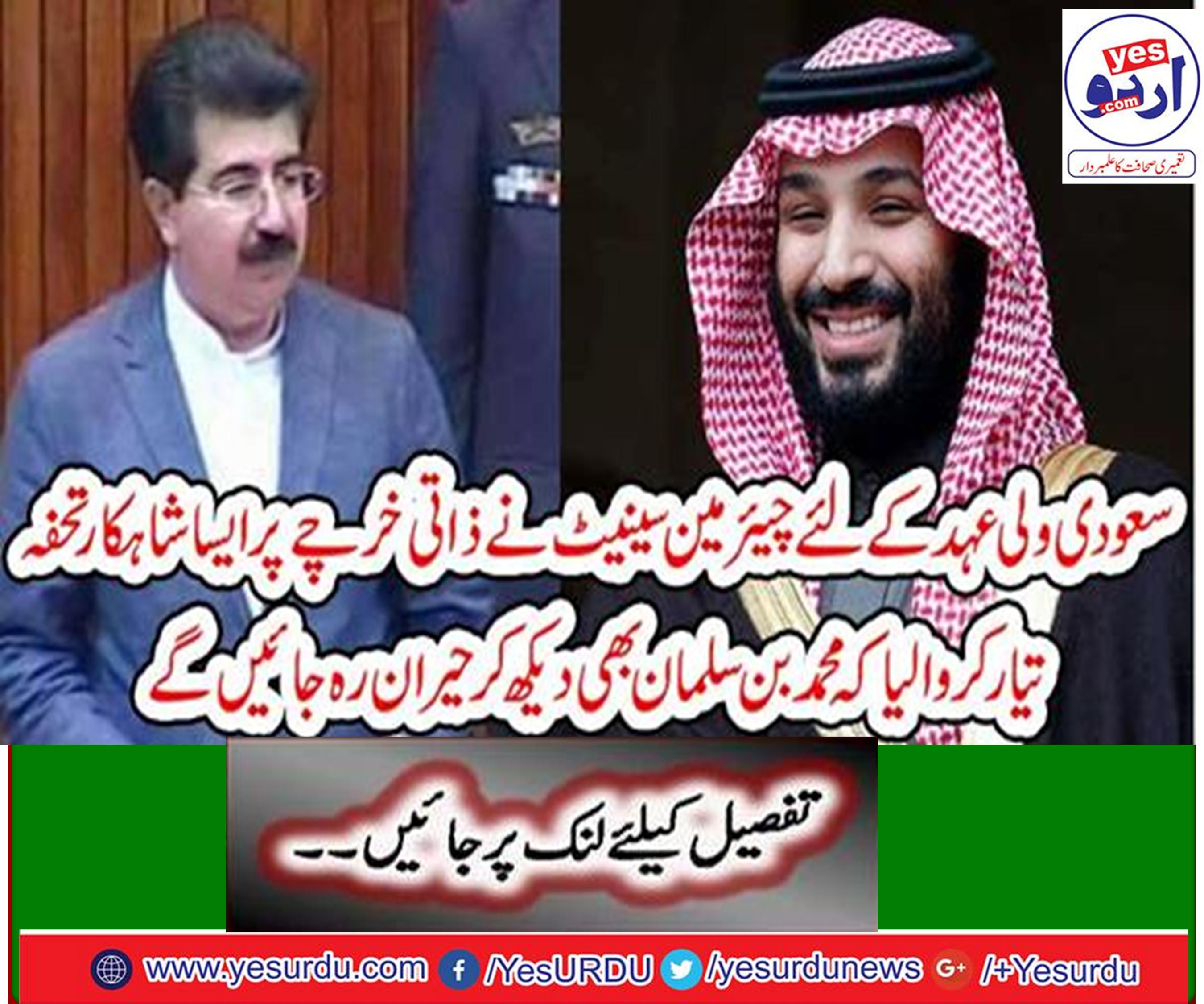 Chairman Senate prepared a masterpiece gift on personal charges for Saudi crown prince