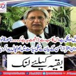Aitzaz Ahsan's remarkable statement created a fascinating domestic politics