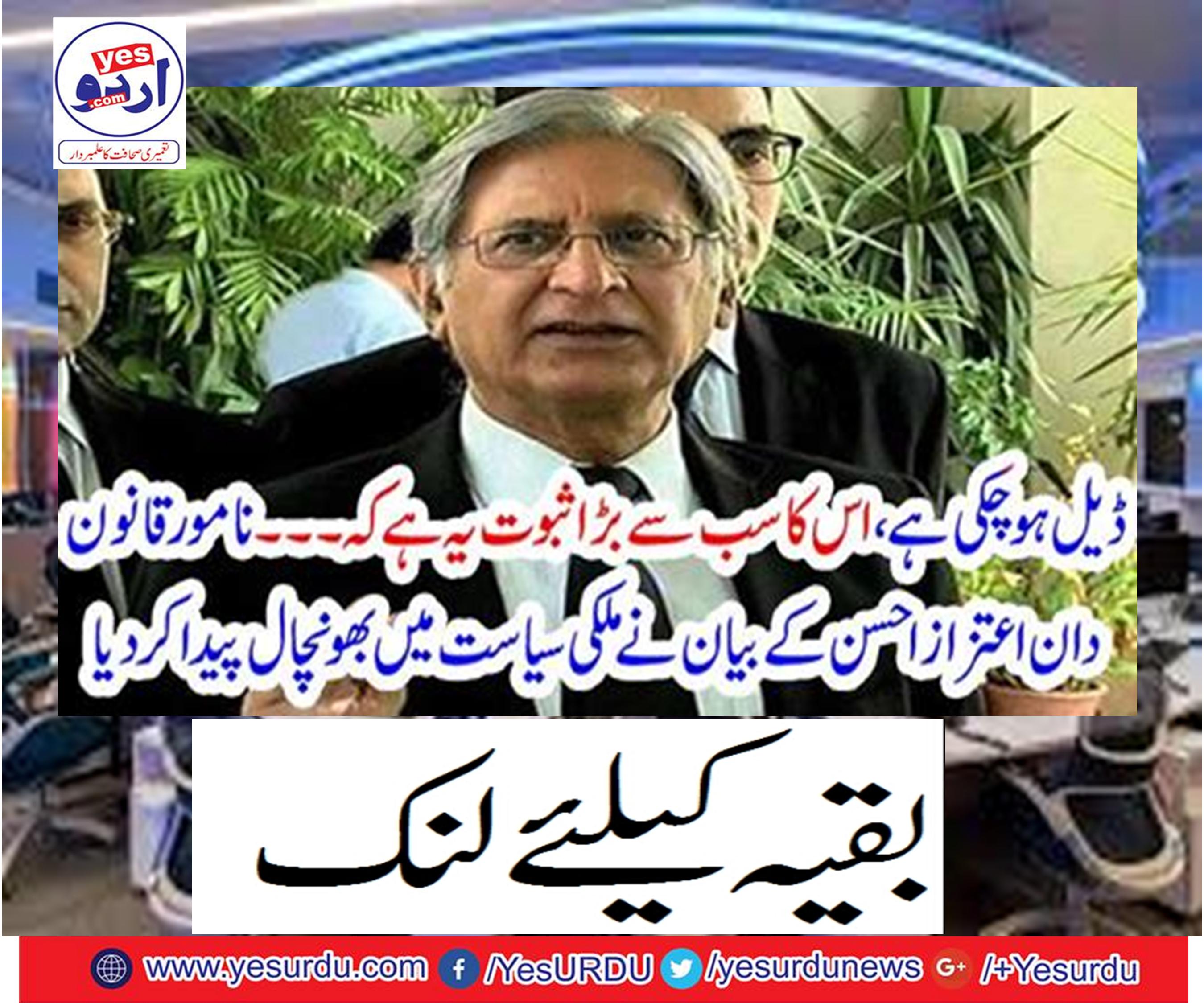 Aitzaz Ahsan's remarkable statement created a fascinating domestic politics