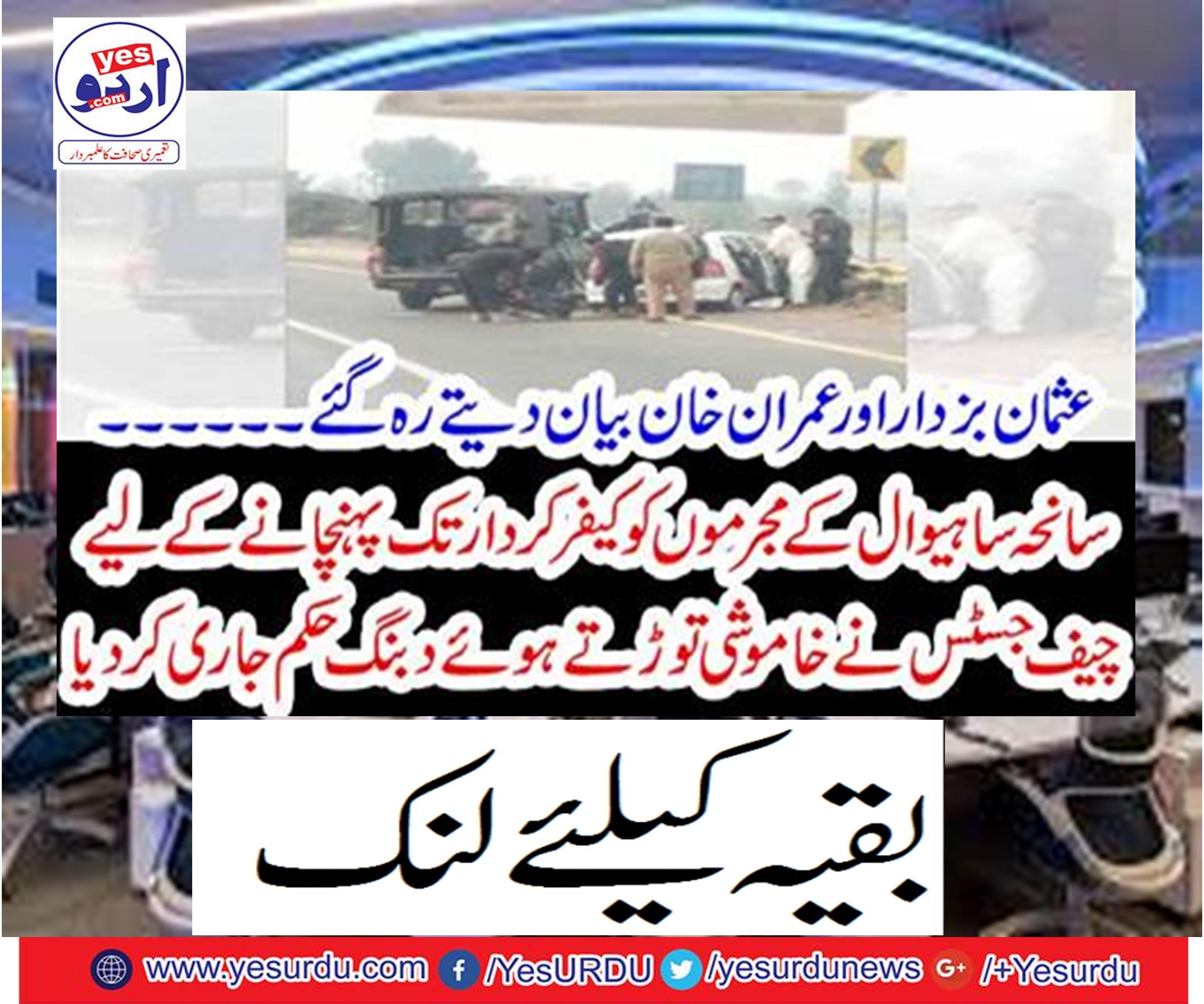Chief justice releases silence to release convicts of Sahiwal criminals in disbelief