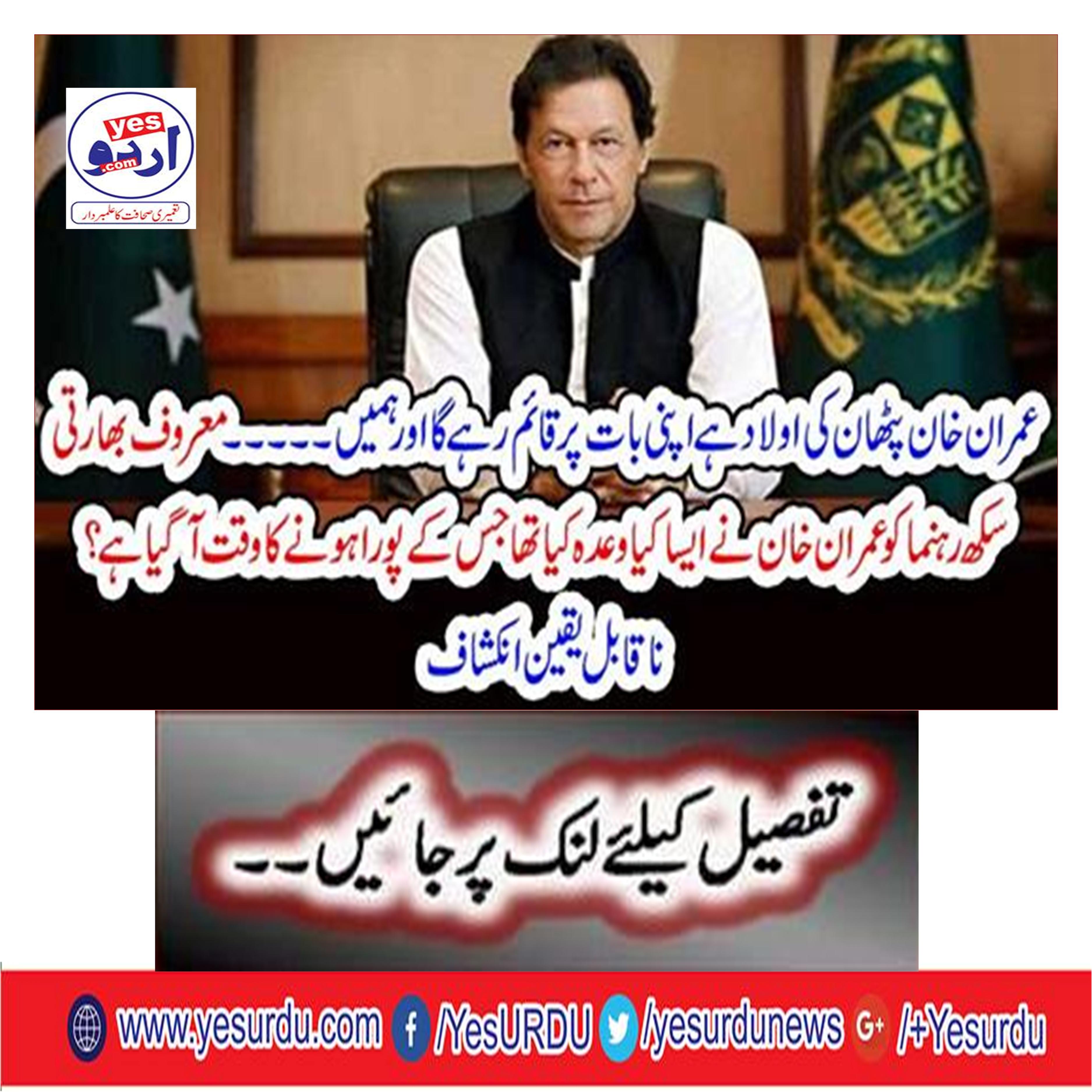 What was Imran Khan promised to be known by the famous Sikh leader, which has the time to fulfill?