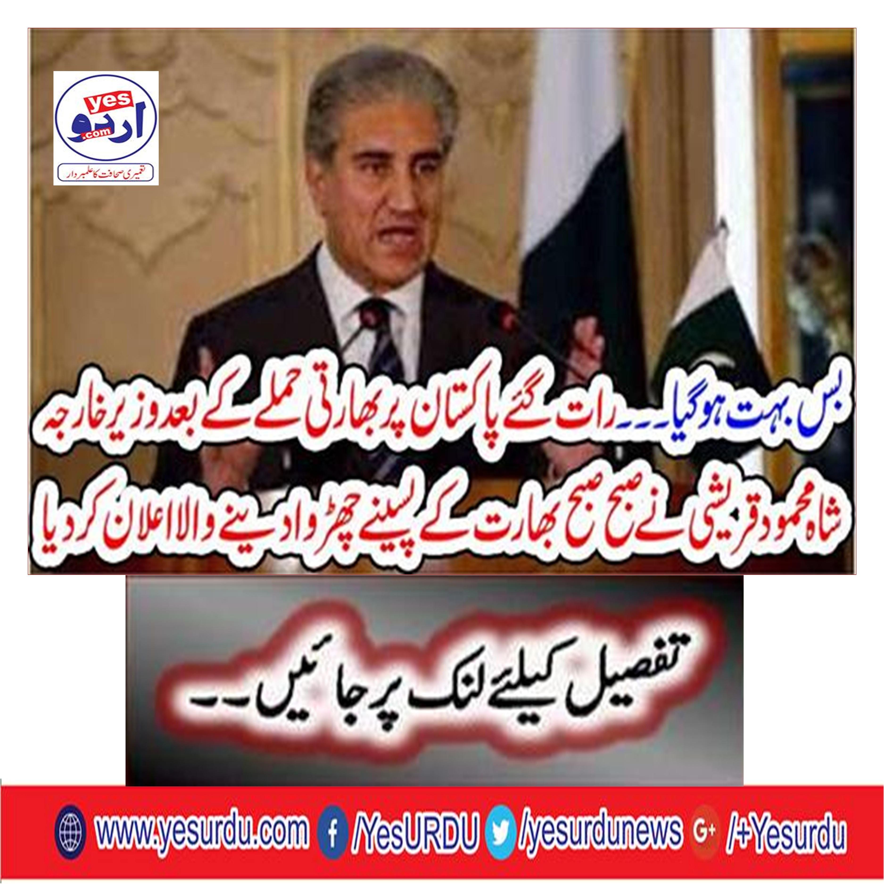 Foreign Minister Shah Mehmood Qureshi announces to sprinkle India in the morning after Indian attack on night last night