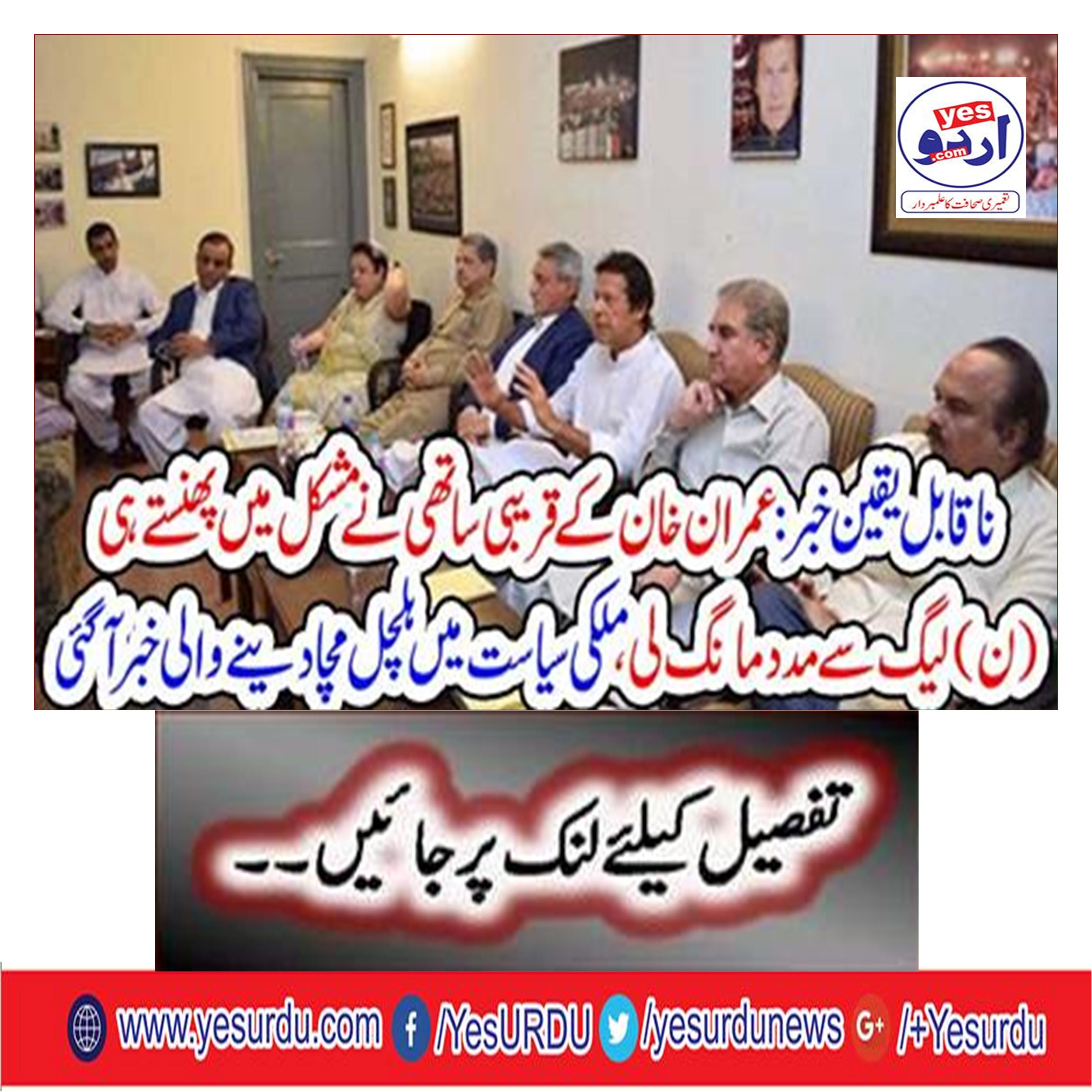 Imran Khan's close companion asked for help from the League (N) who was in difficult trouble