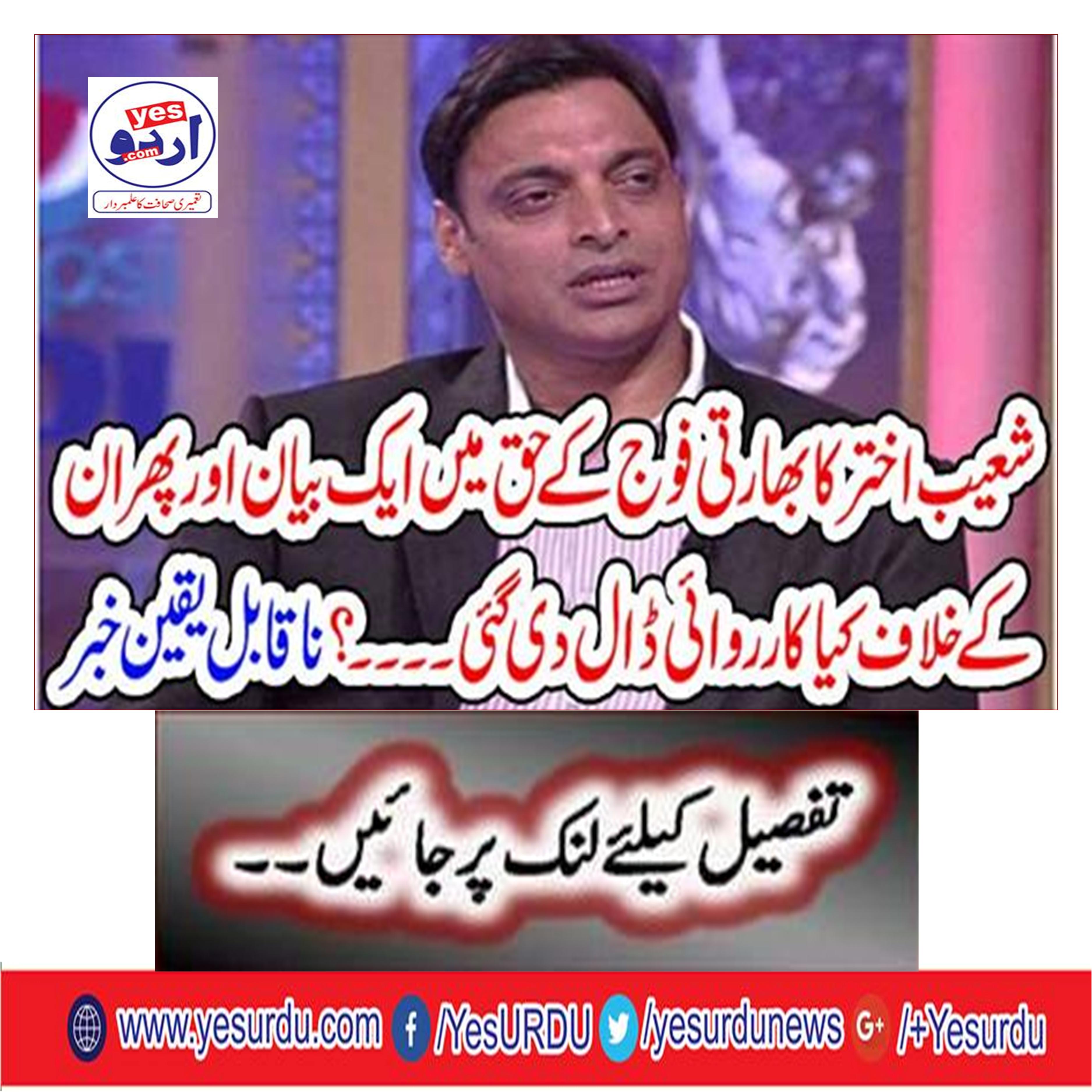 Shoaib Akhtar was given a statement about Indian Army and then what action was taken against him