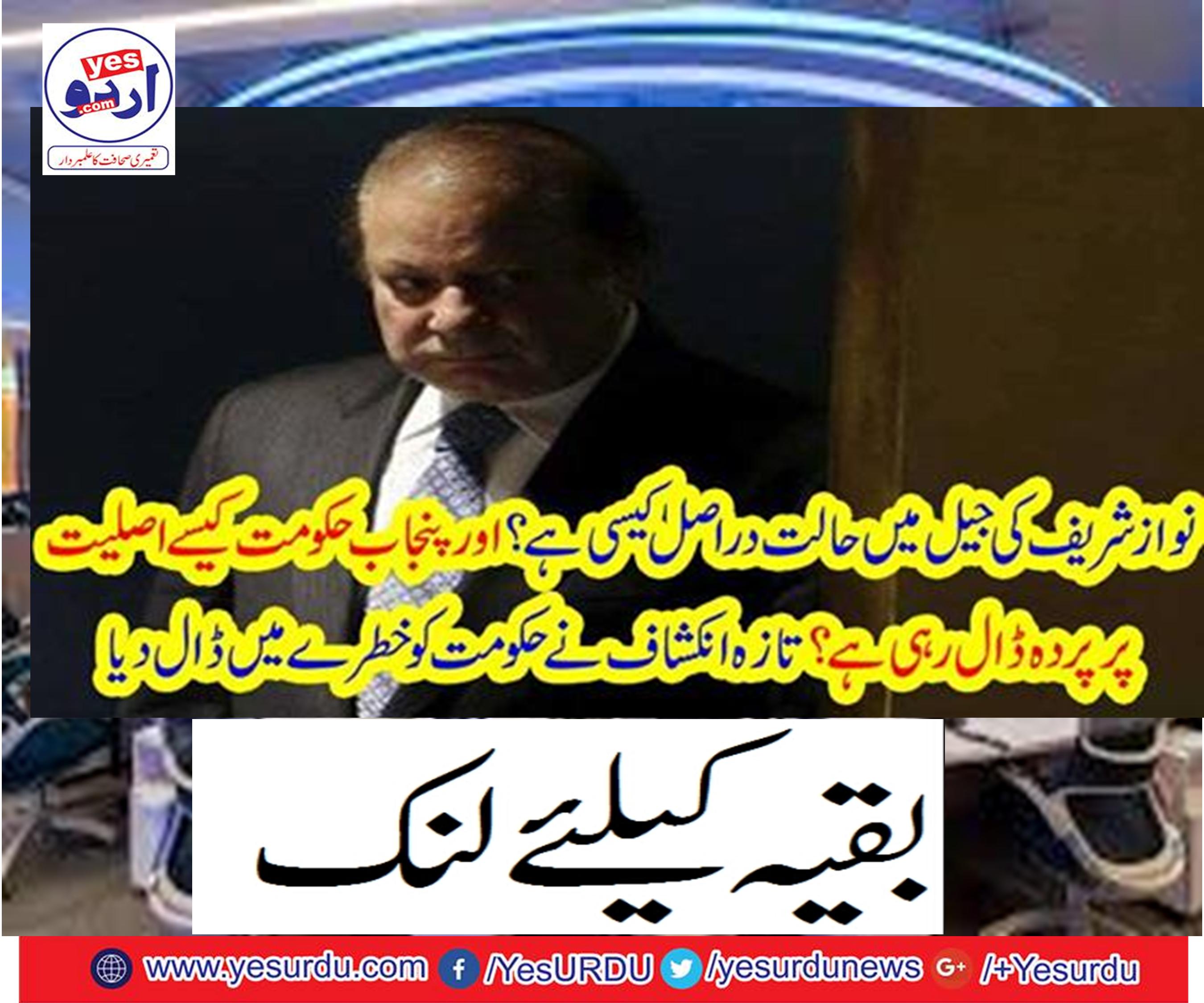 How is the situation in the jail of Nawaz Sharif?