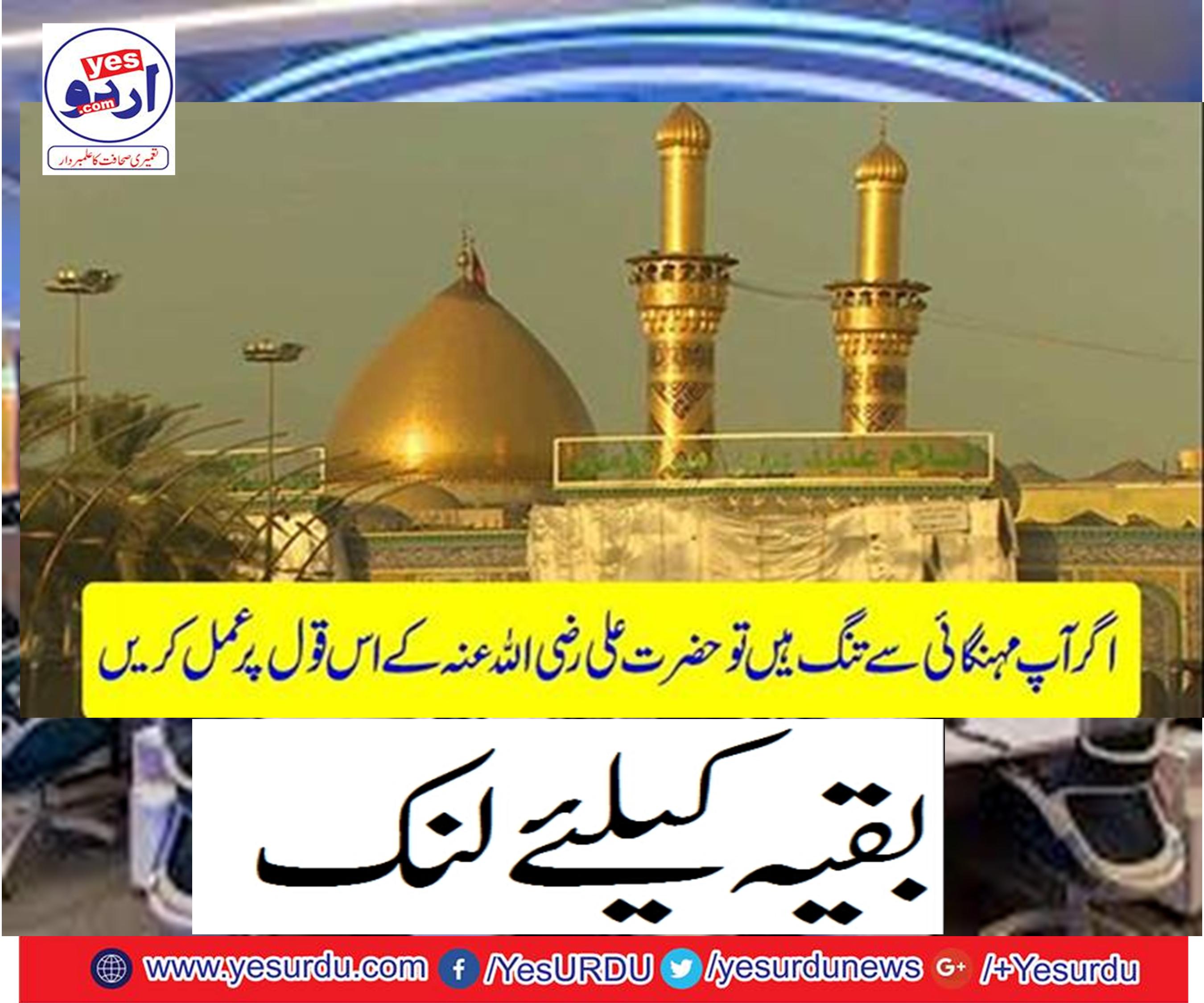 If you are tired of inflation, follow this verse of Hazrat Ali (RA)