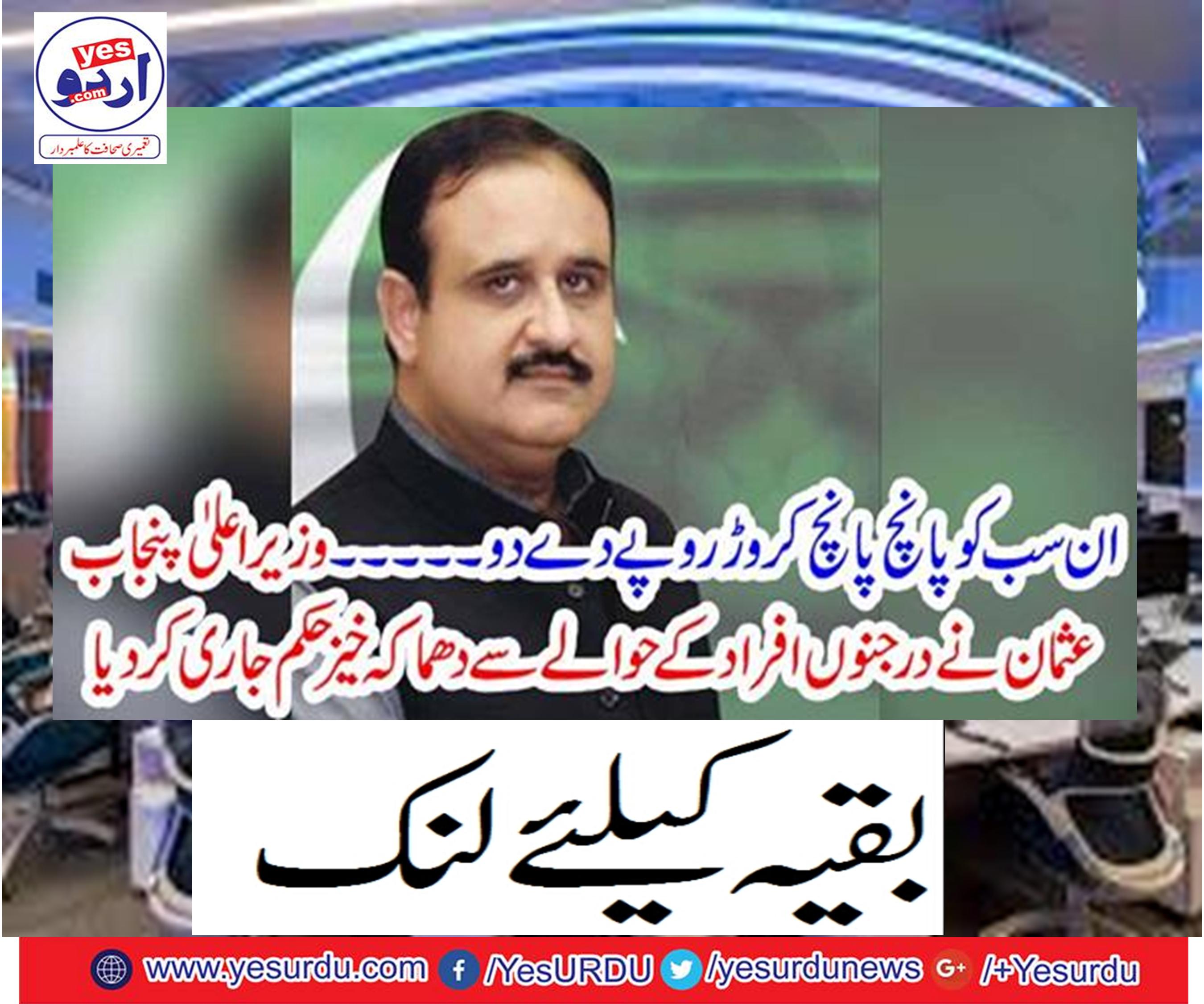 Chief Minister Punjab Usman issued an explosive order regarding dozens of people