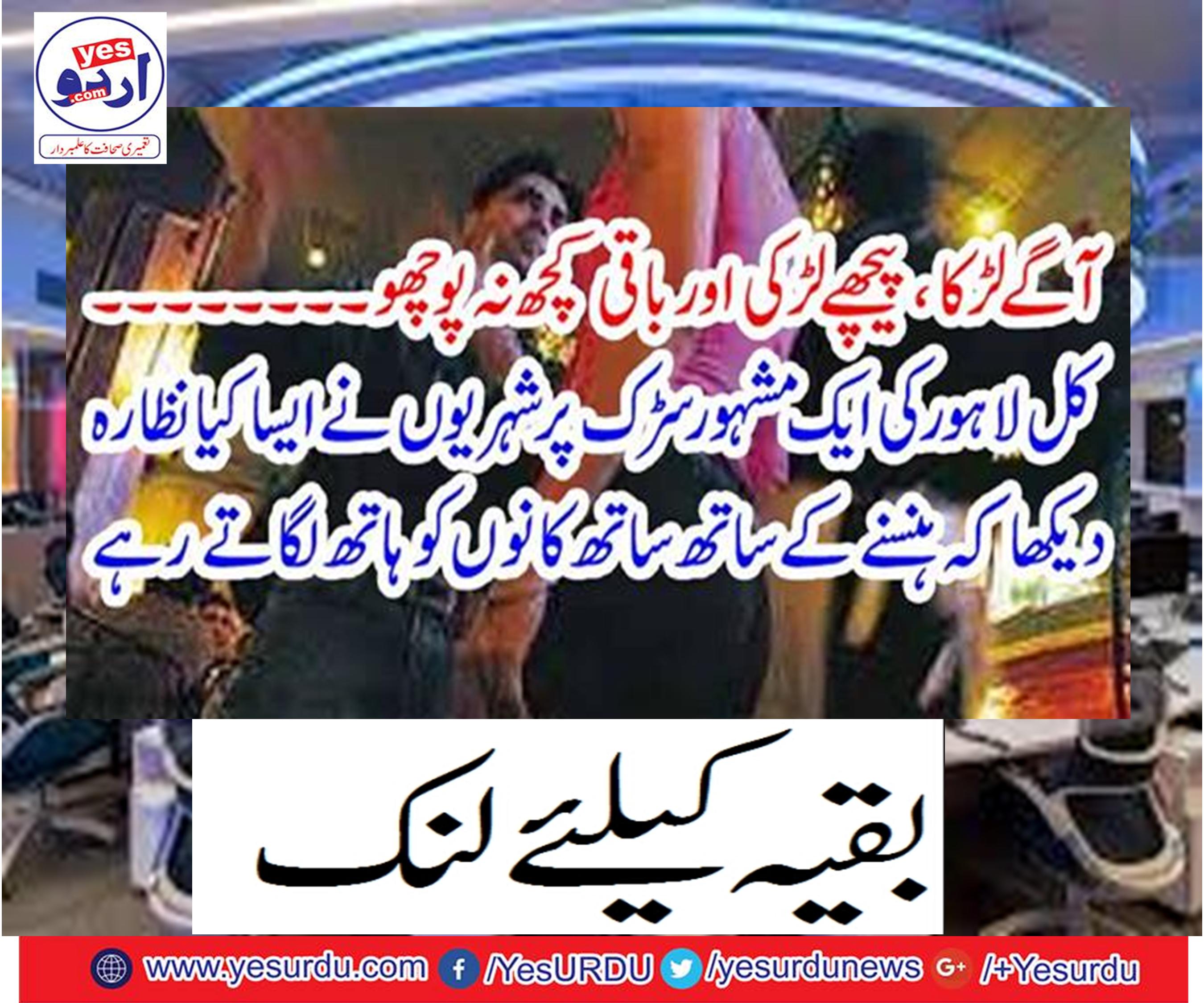 Tomorrow, on a famous road in Lahore, the citizens saw that laughing while keeping ears