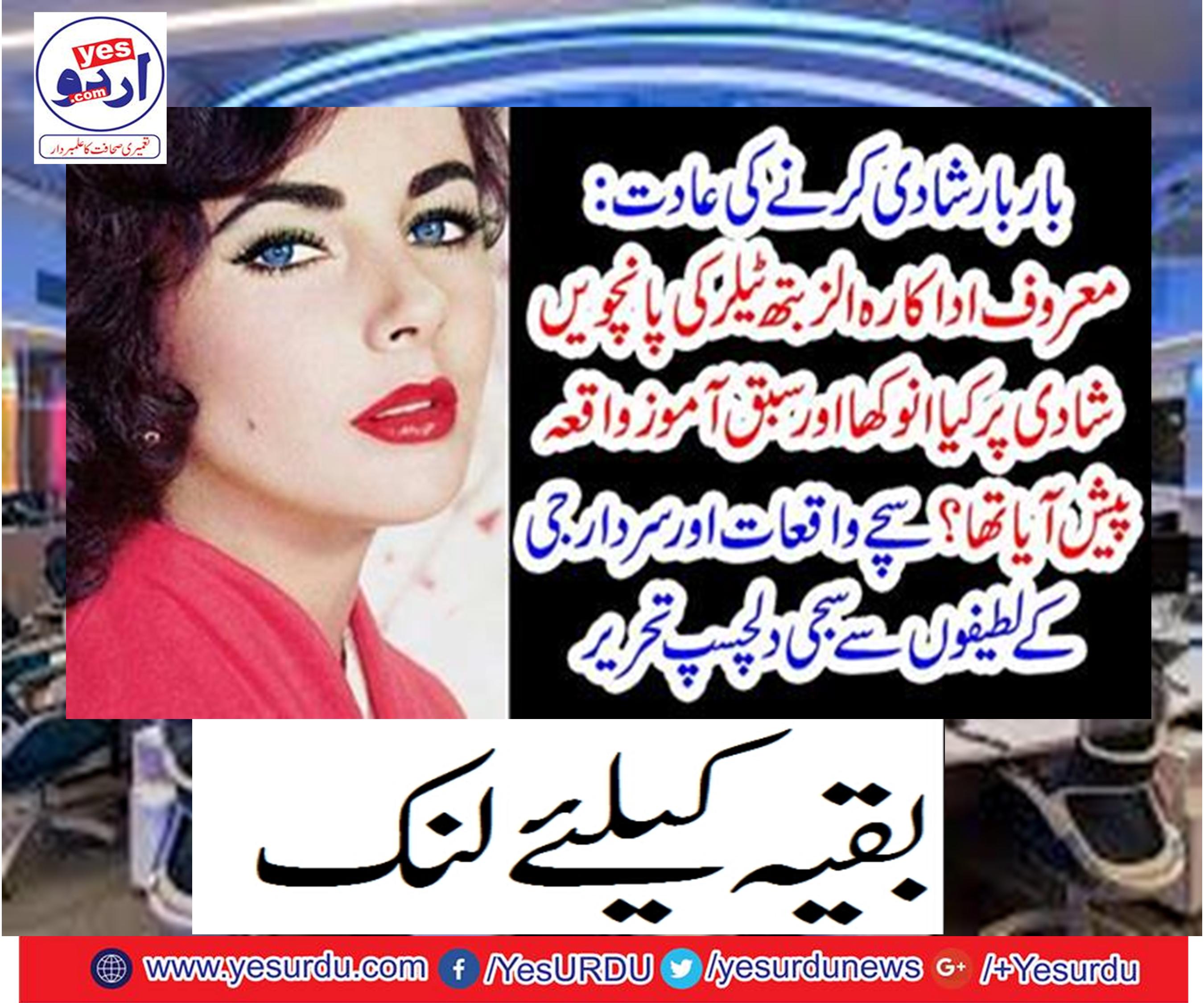 Did Anokha and tutorial appear on the fifth marriage of famous actress Elizabeth Taylor?